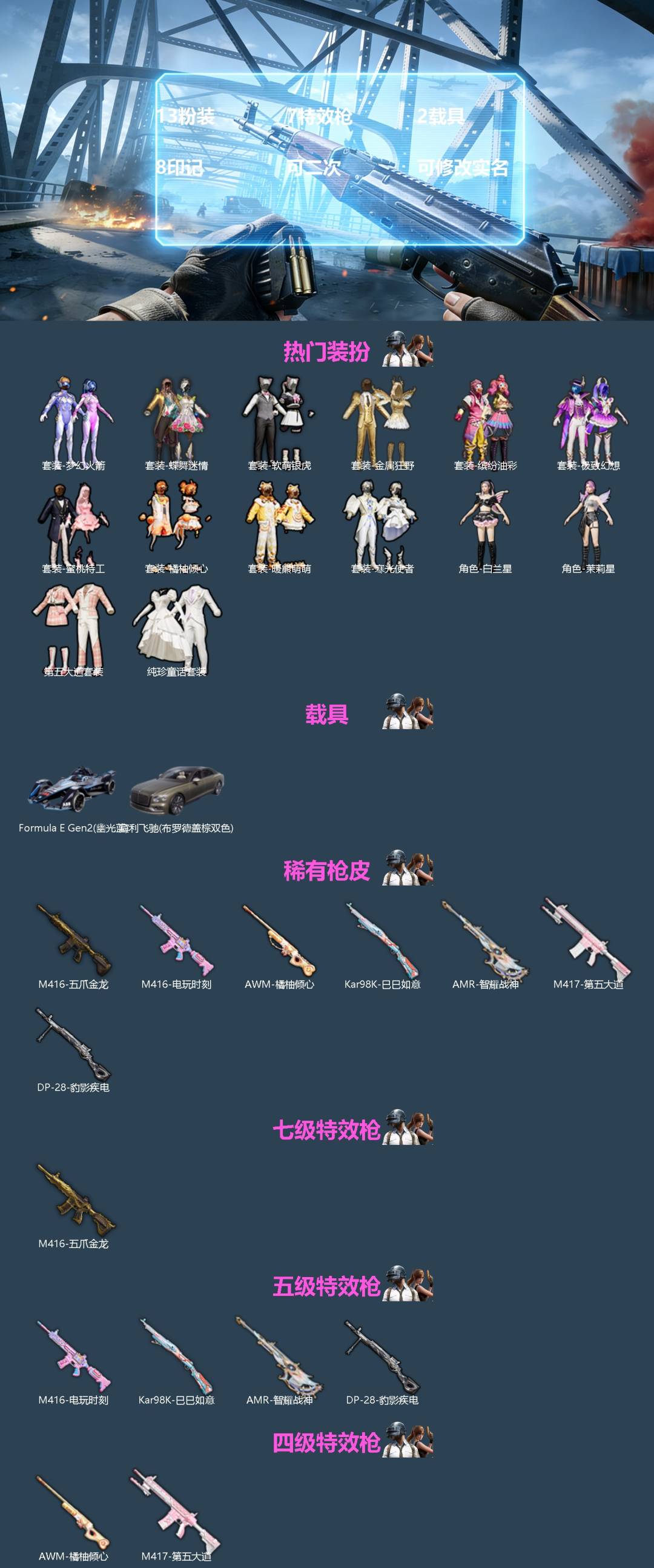 和平精英账号安卓QQ2载具-123套装-128枪皮-[]13粉装 7特效枪 2载具 8印记 可二次 可修改实名 
【热门