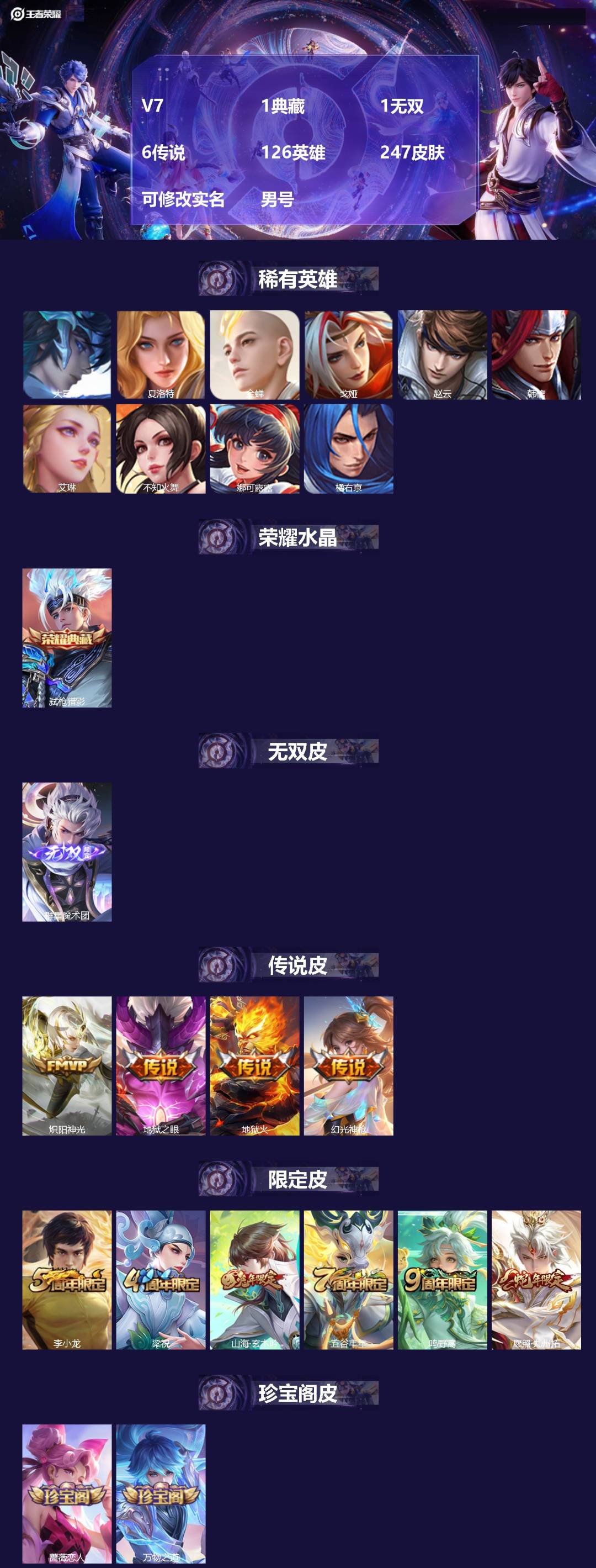 王者荣耀账号安卓QQ[17332719]V7 1典藏 1无双 6传说 126英雄 247皮肤 可修改实名 男号 
【英雄