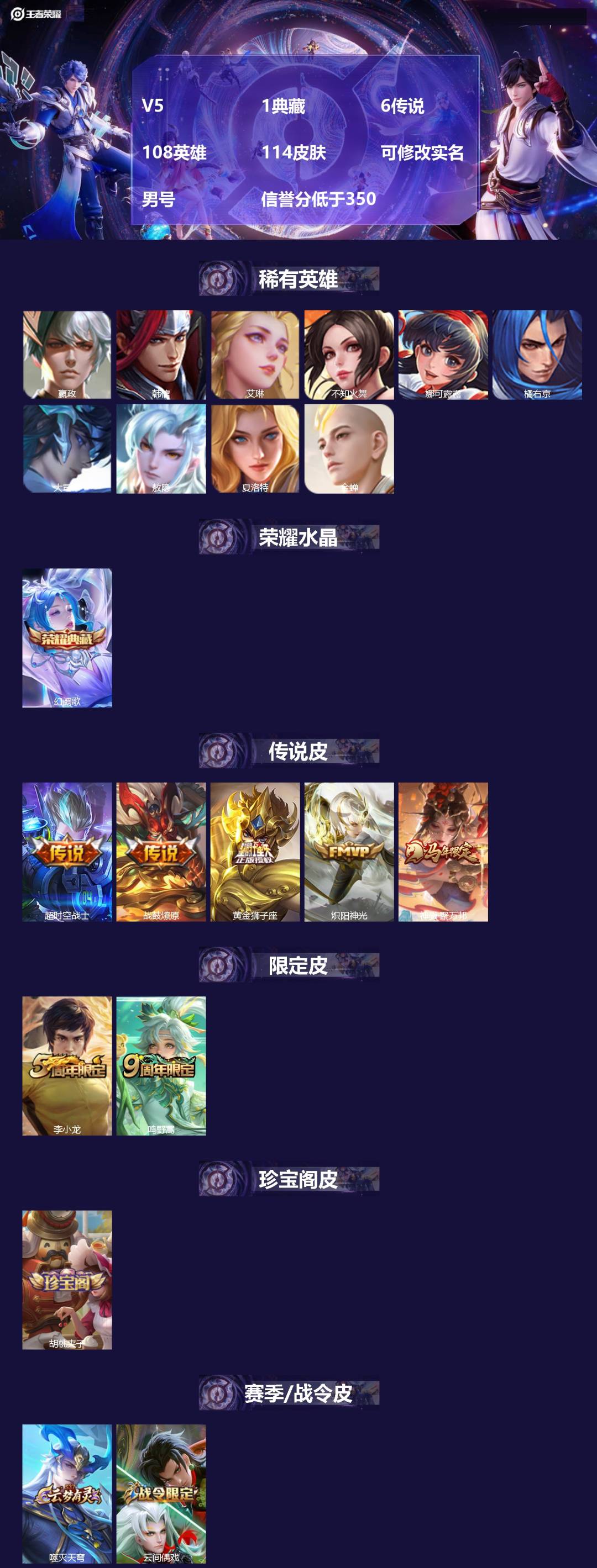 王者荣耀账号安卓QQ[17332769]V5 1典藏 6传说 108英雄 114皮肤 可修改实名 男号 信誉分低于350