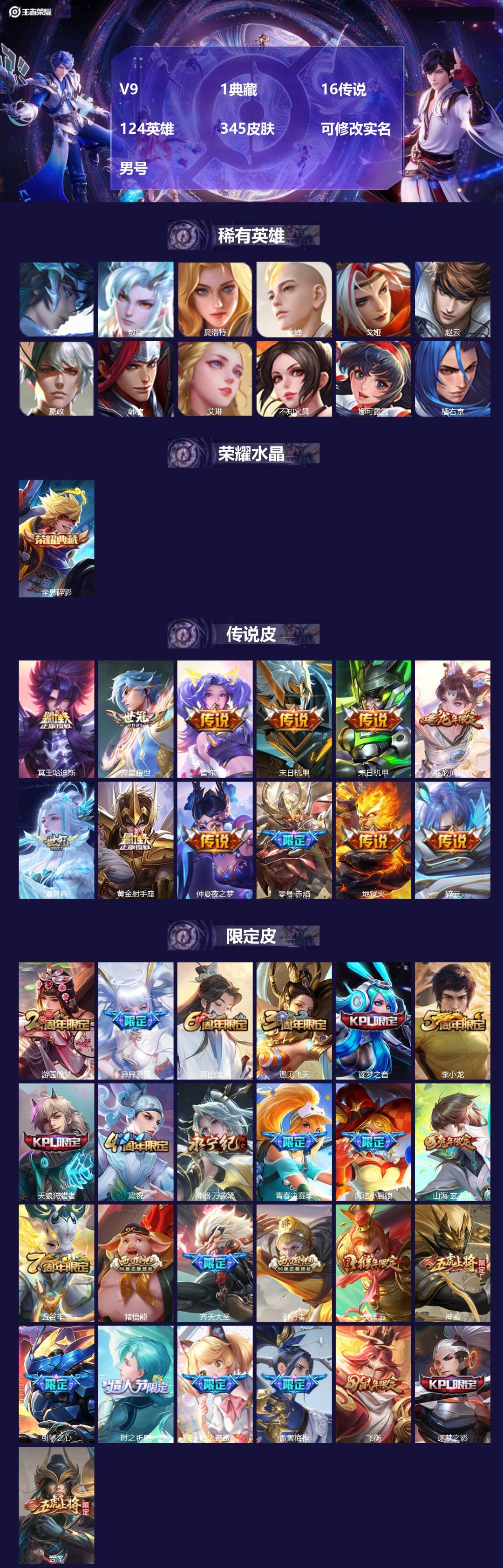 王者荣耀账号安卓QQ[17332977]V9 1典藏 16传说 124英雄 345皮肤 可修改实名 男号 
【英雄全皮】