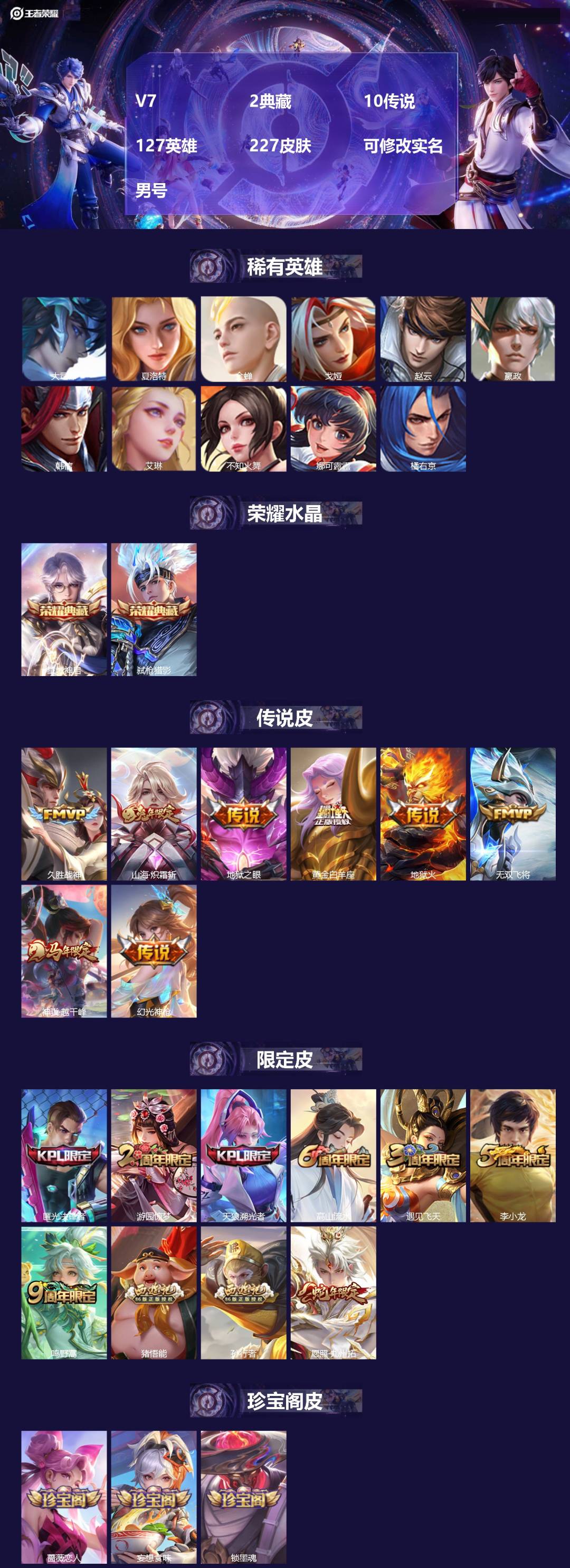 王者荣耀账号安卓QQ[17339737]V7 2典藏 10传说 127英雄 227皮肤 可修改实名 男号 
【英雄全皮】