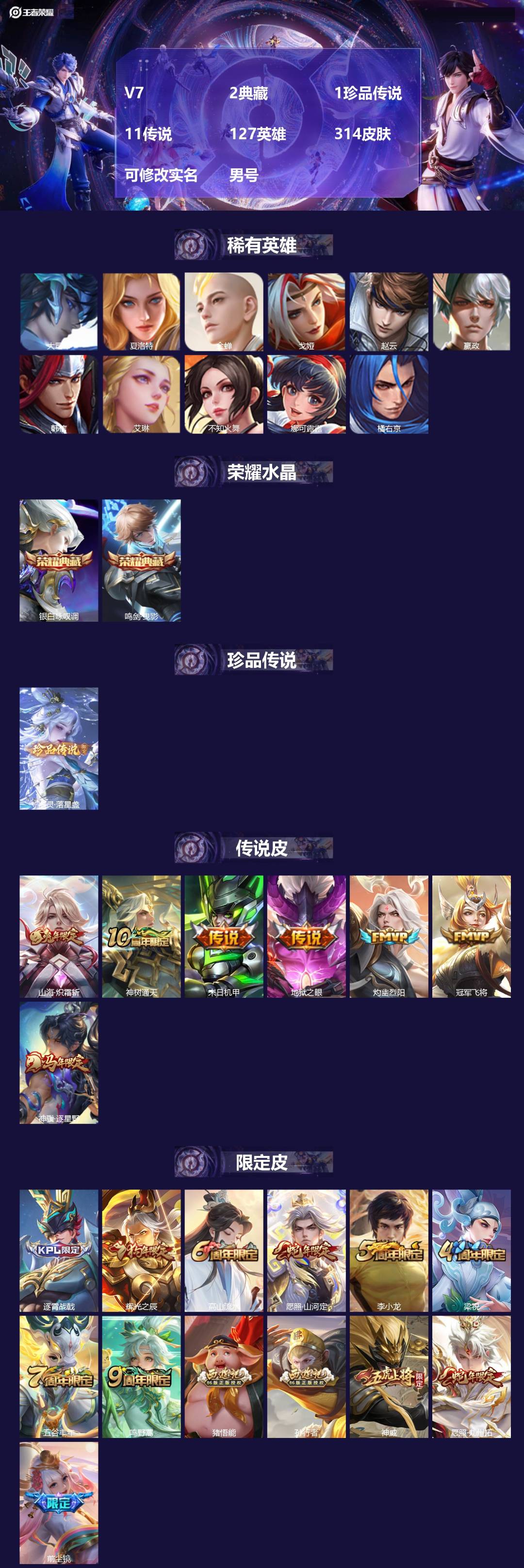 王者荣耀账号苹果VX[17340520]V7 2典藏 1珍品传说 11传说 127英雄 314皮肤 可修改实名 男号 
