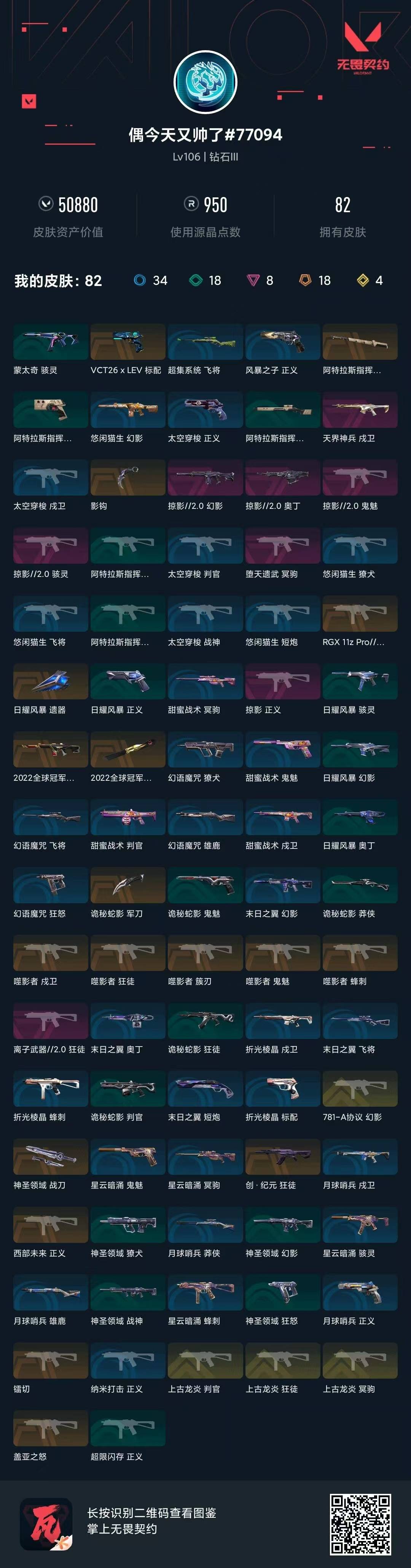 WWQLX424174无畏契约账号详情图4