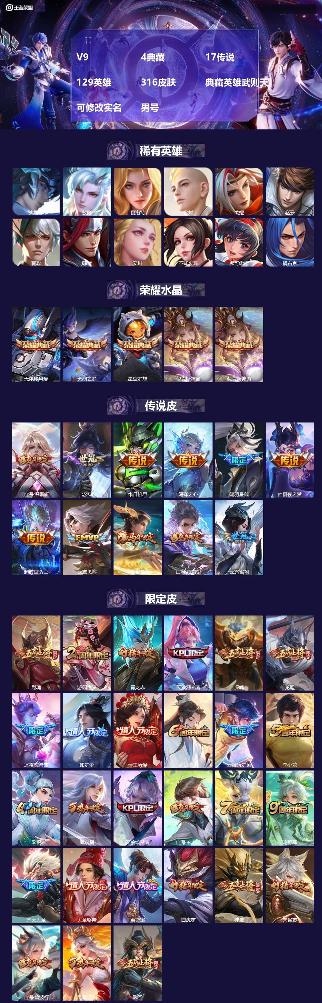 王者荣耀账号安卓QQ[17350463]V9 4典藏 17传说 129英雄 316皮肤 典藏英雄武则天 可修改实名 男号