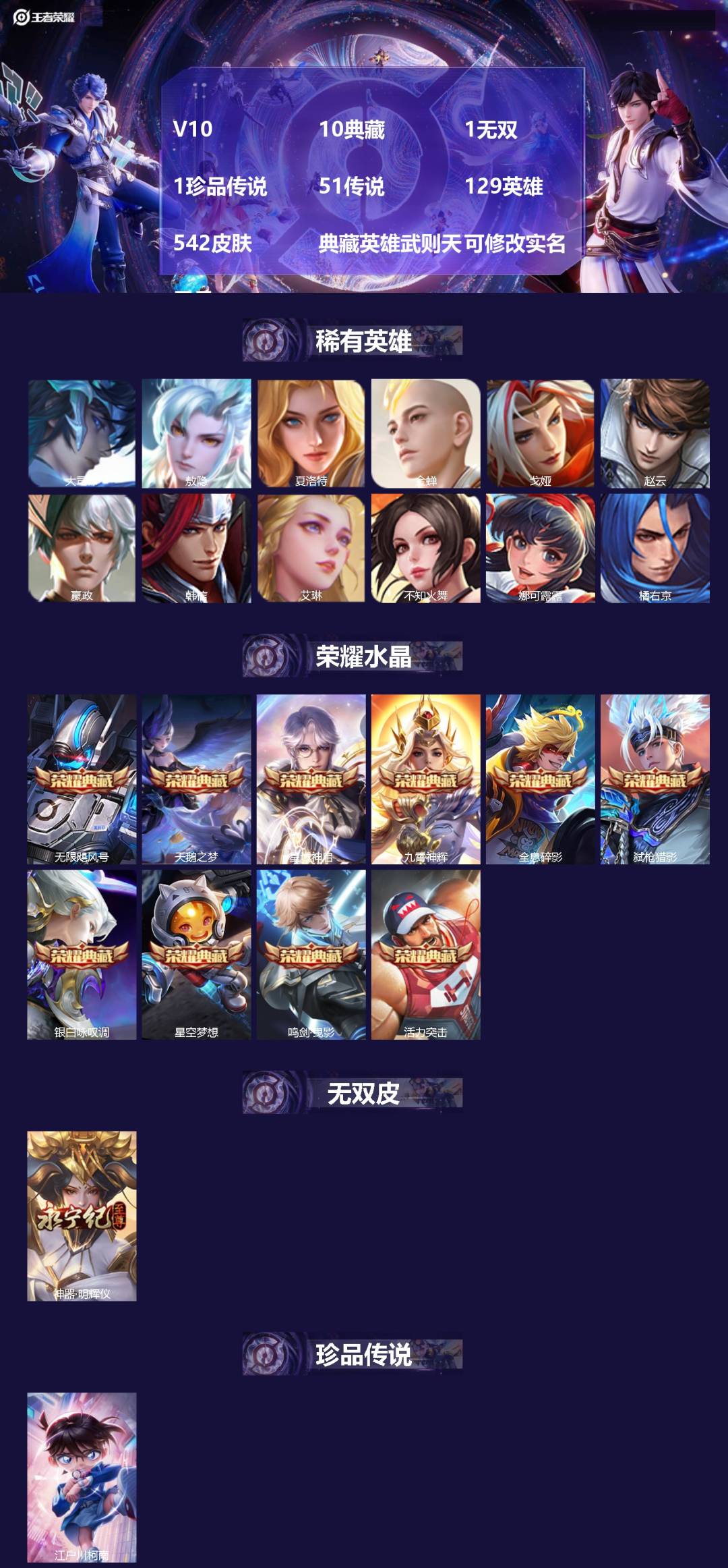 王者荣耀账号安卓QQ[17350704]V10 10典藏 1无双 1珍品传说 51传说 129英雄 542皮肤 典藏英雄