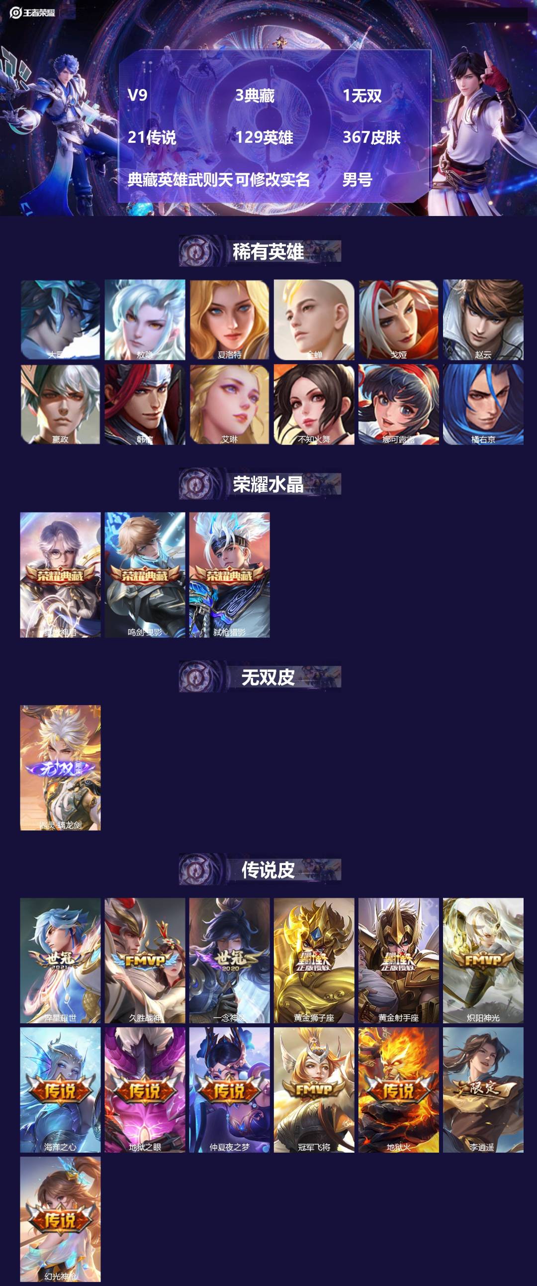王者荣耀账号苹果QQ[17352003]V9 3典藏 1无双 21传说 129英雄 367皮肤 典藏英雄武则天 可修改实