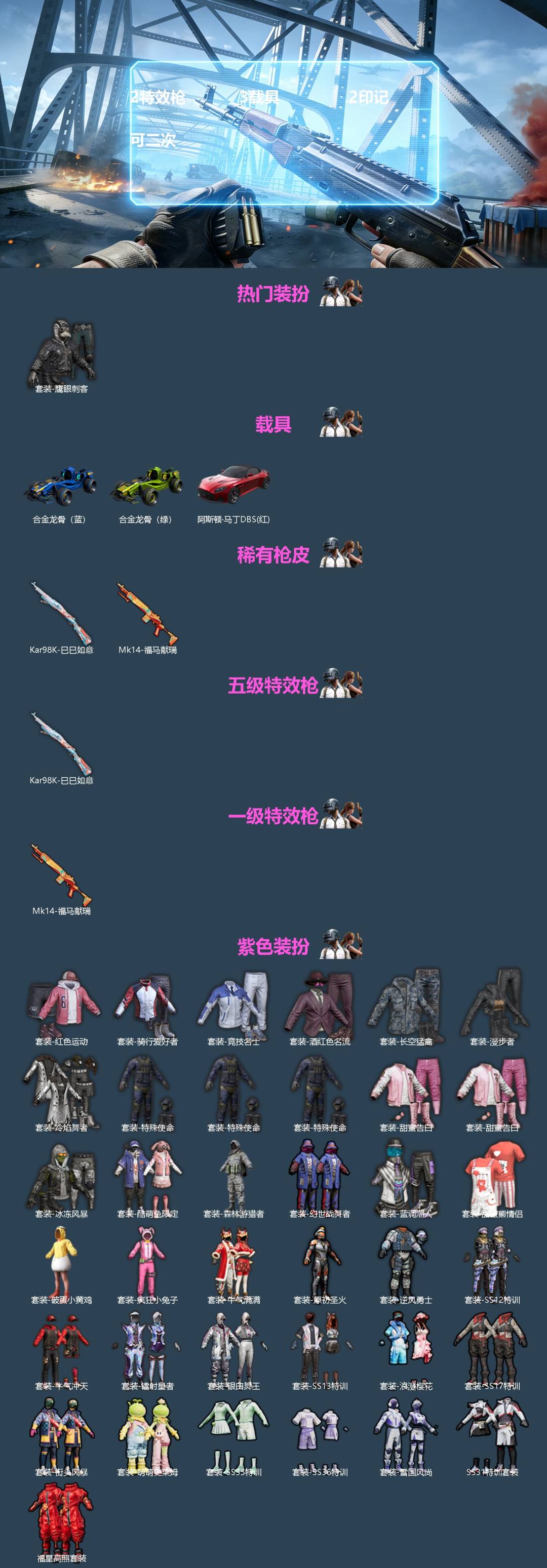 和平精英账号安卓微信3载具-38套装-45枪皮-[]2特效枪 3载具 2印记 可二次 
【热门装扮】鹰眼刺客
【载具】合