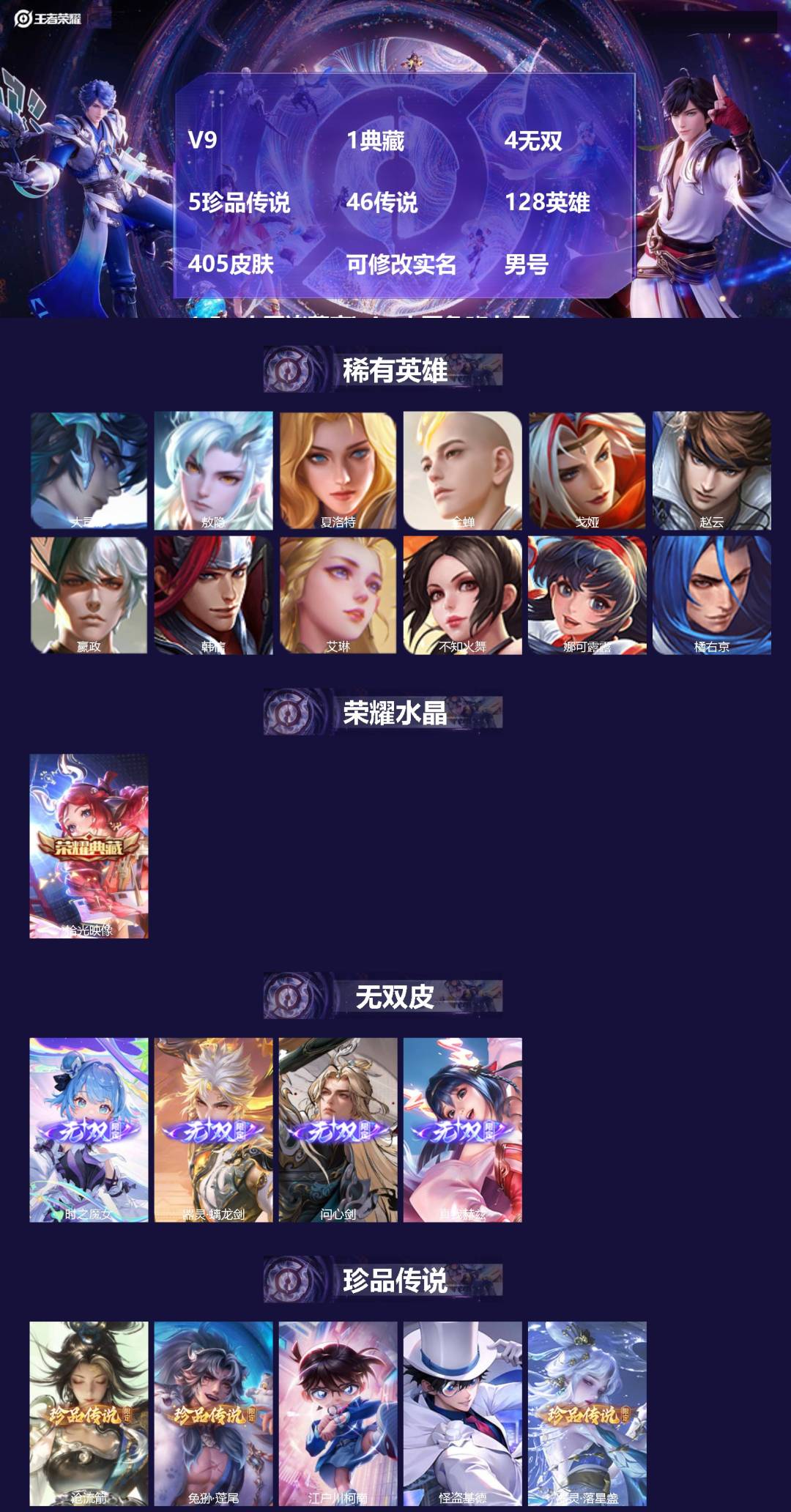 王者荣耀账号安卓QQ[17352497]V9 1典藏 4无双 5珍品传说 46传说 128英雄 405皮肤 可修改实名 