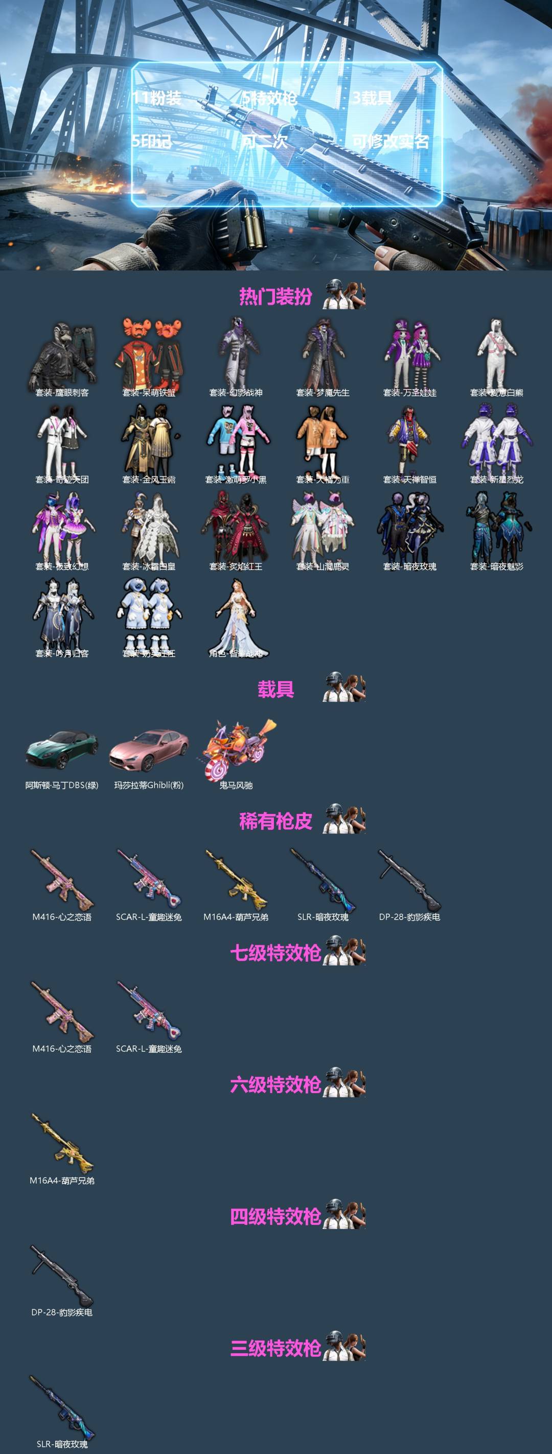 和平精英账号苹果QQ3载具-195套装-188枪皮-[]11粉装 5特效枪 3载具 5印记 可二次 可修改实名 
【热门