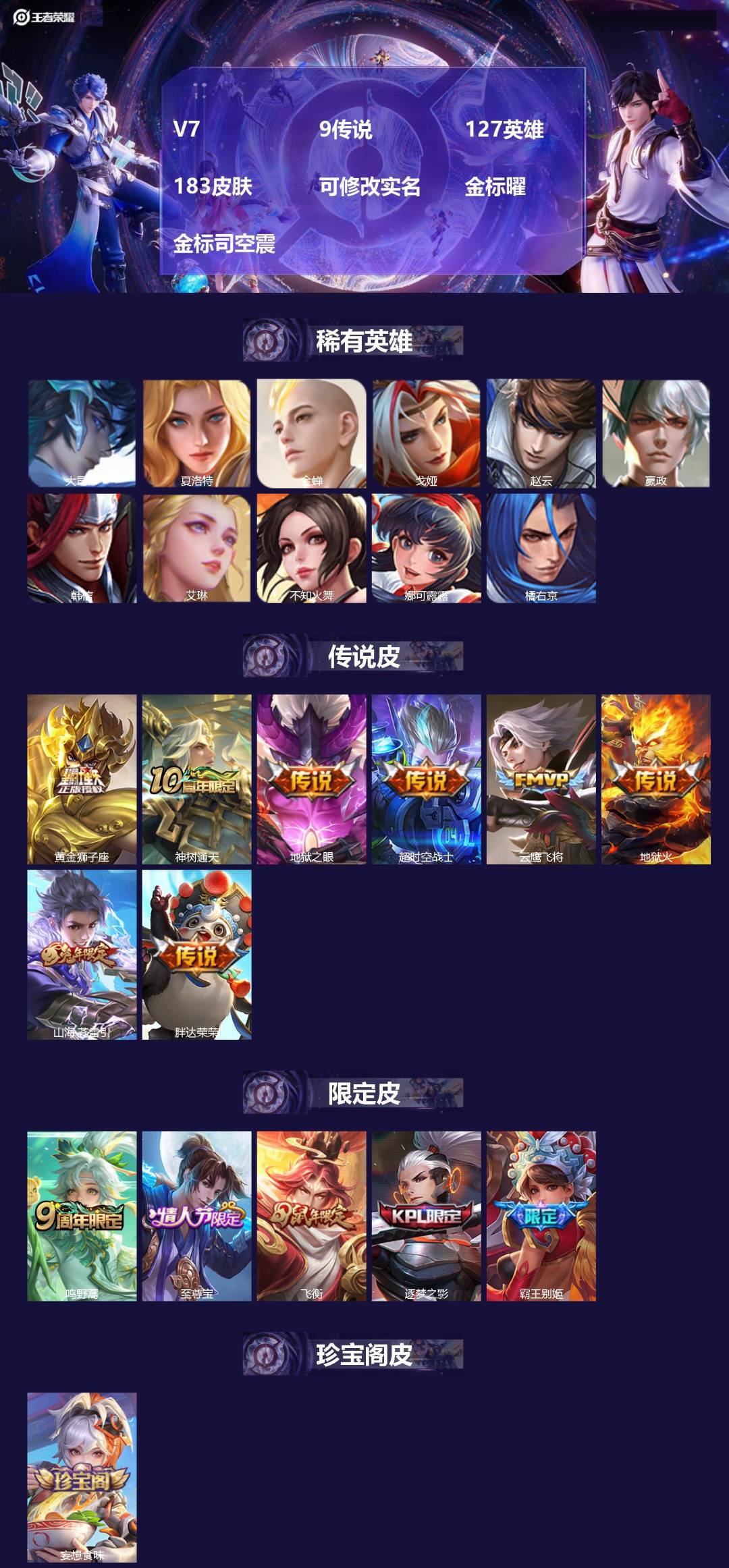 王者荣耀账号苹果QQ[17358340]V7 9传说 127英雄 183皮肤 可修改实名 金标曜 金标司空震
【英雄全皮