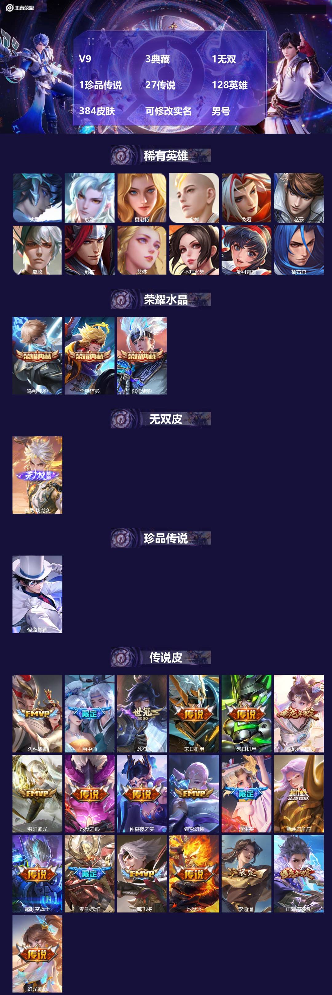 王者荣耀账号苹果QQ[17359113]V9 3典藏 1无双 1珍品传说 27传说 128英雄 384皮肤 可修改实名 