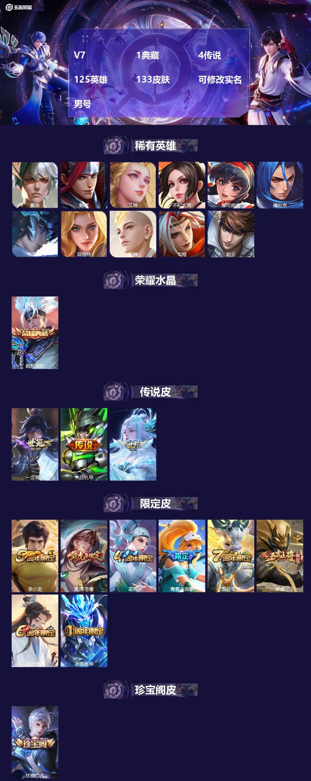 王者荣耀账号安卓QQ[17359790]V7 1典藏 4传说 125英雄 133皮肤 可修改实名 男号 
【英雄全皮】大