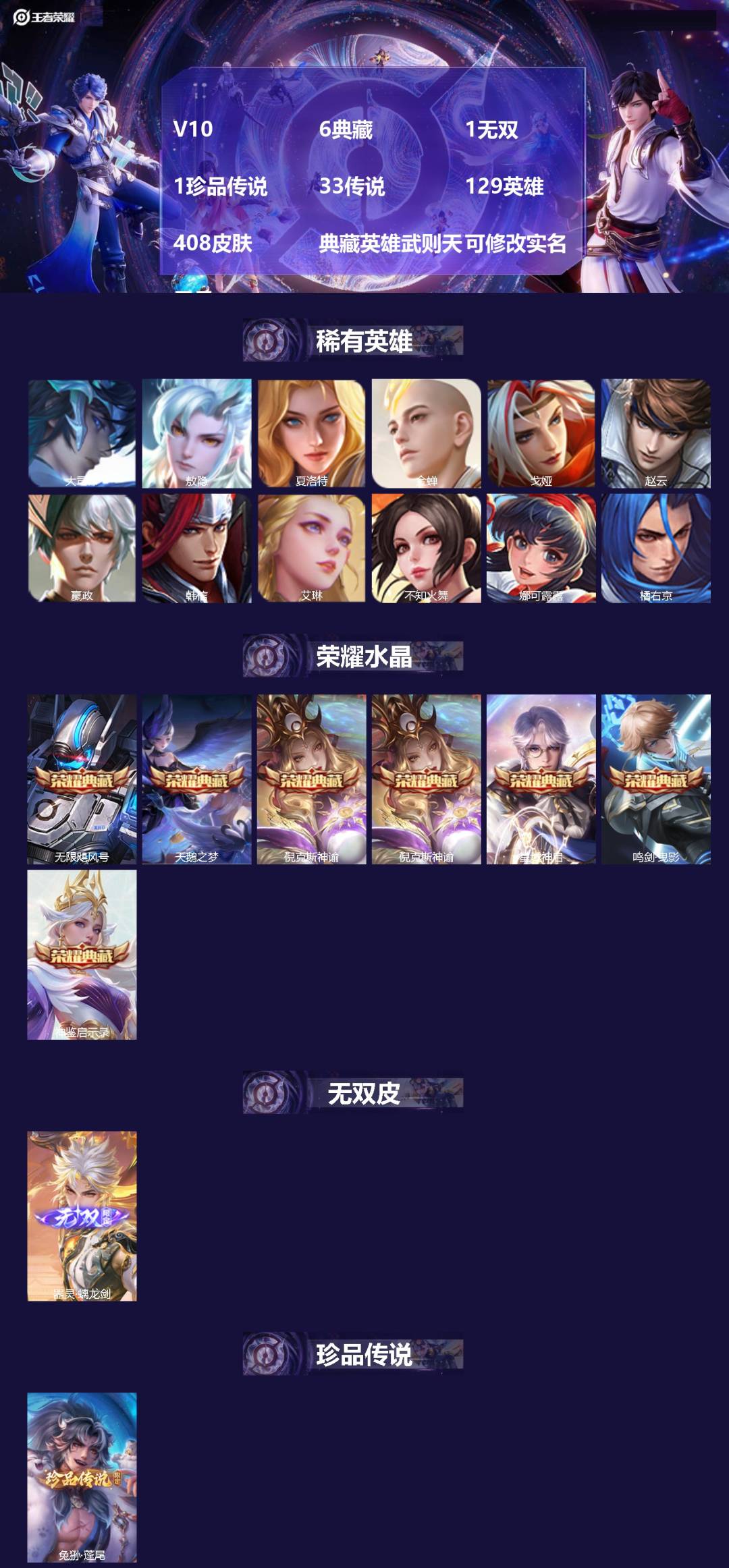 王者荣耀账号苹果QQ[17249103]V10 6典藏 1无双 1珍品传说 33传说 129英雄 408皮肤 典藏英雄武