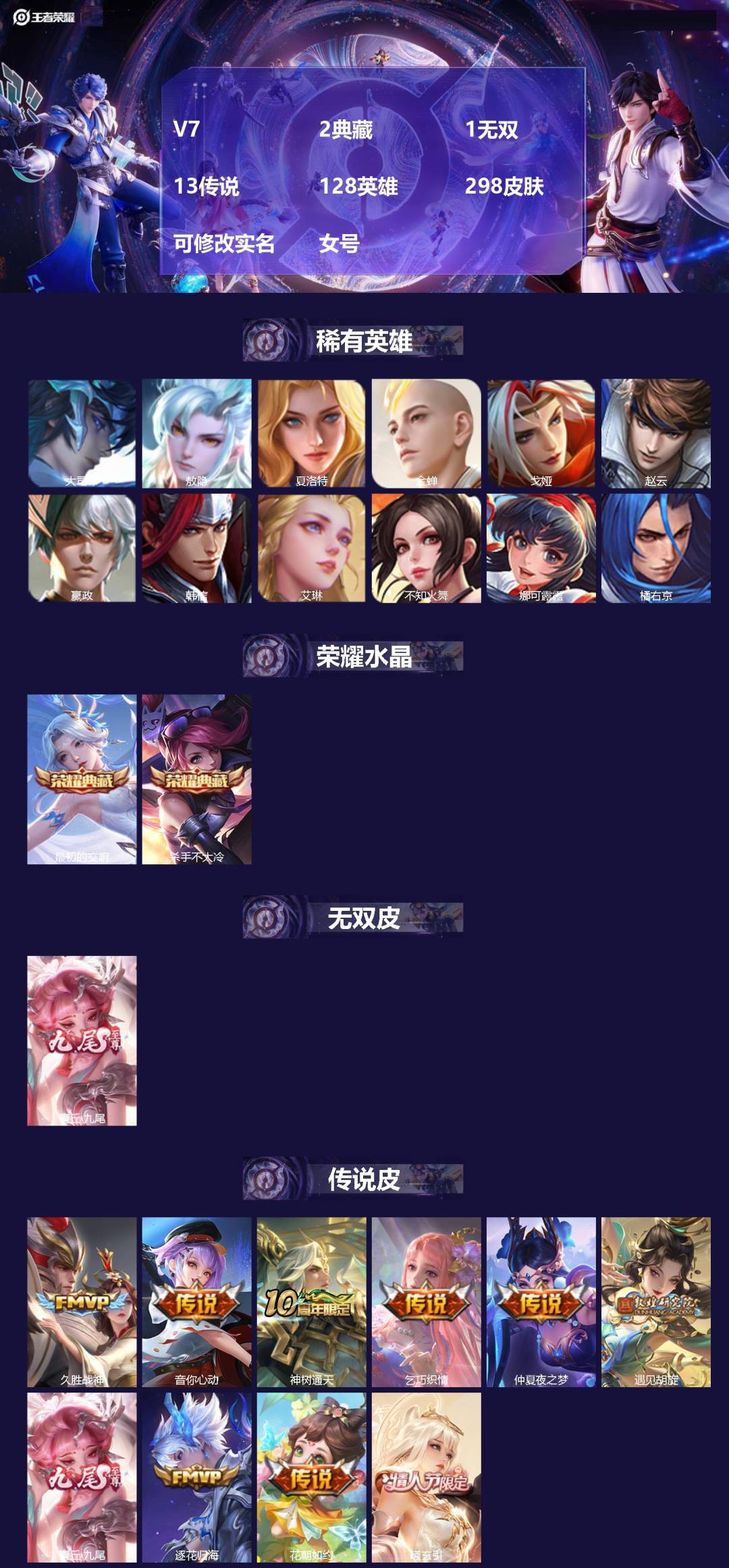 王者荣耀账号安卓QQ[17332627]V7 2典藏 1无双 13传说 128英雄 298皮肤 可修改实名 女号 
【英