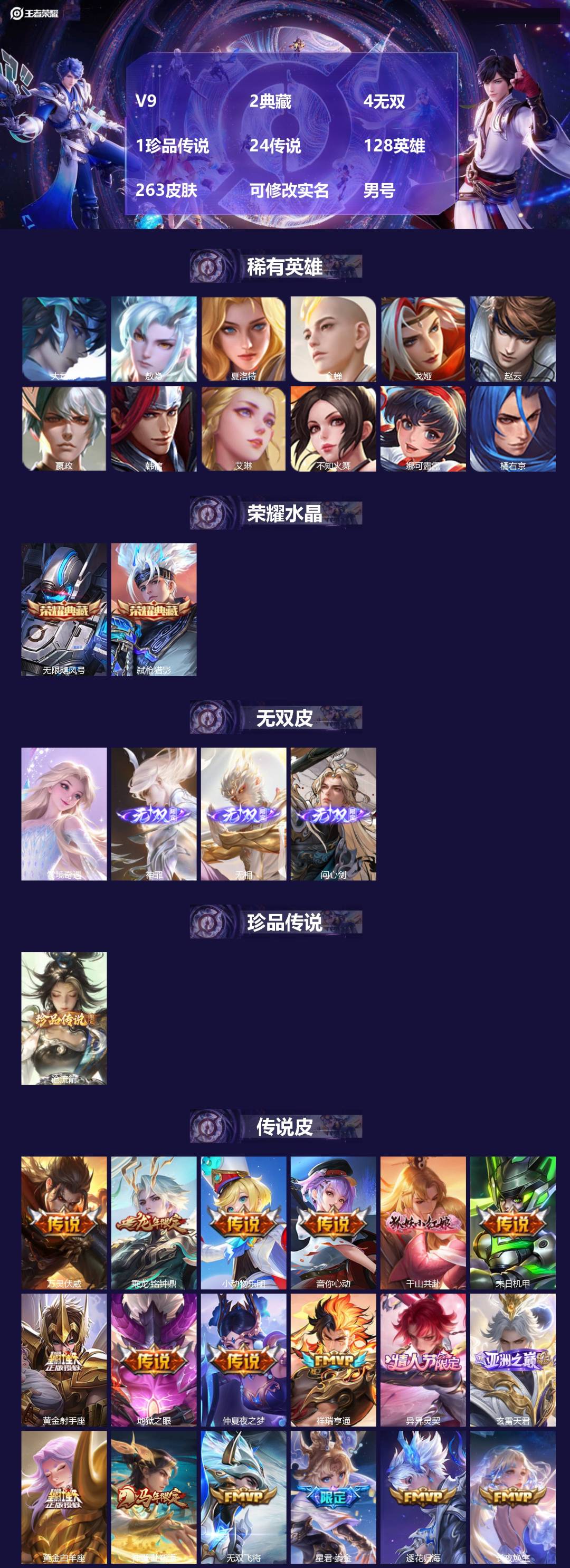 王者荣耀账号苹果QQV9 2典藏 4无双 1珍品传说 24传说 128英雄 263皮肤 可修改实名 男号 
【英雄全皮】