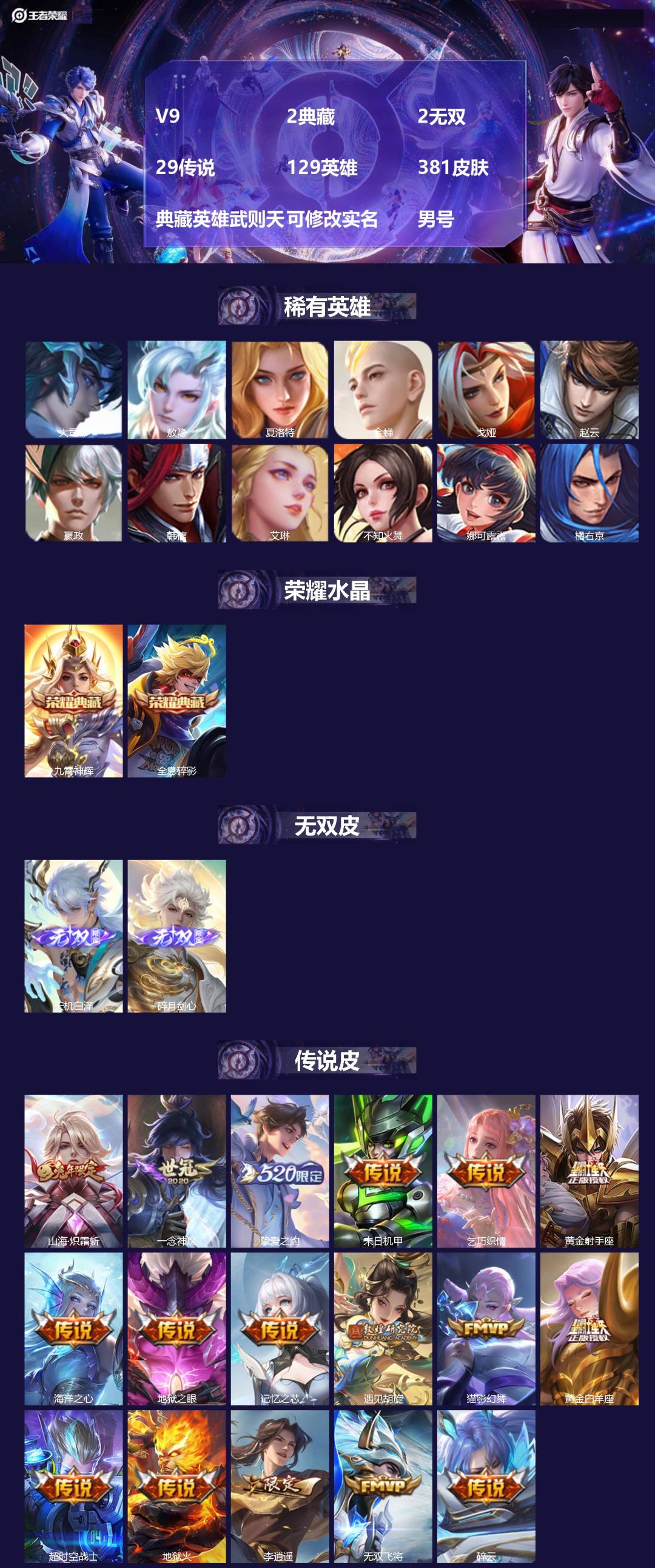 王者荣耀账号安卓QQV9 2典藏 2无双 29传说 129英雄 381皮肤 典藏英雄武则天 可修改实名 男号 
【英雄全