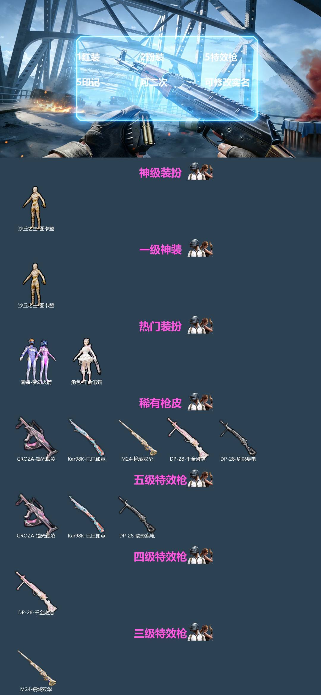 和平精英账号苹果微信0载具-81套装-99枪皮-[]1红装 2粉装 5特效枪 5印记 可二次 可修改实名 
【一级神装】