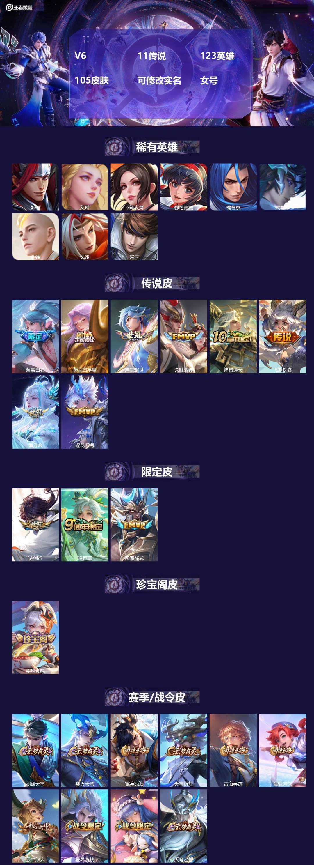 王者荣耀账号苹果QQV6 11传说 123英雄 105皮肤 可修改实名 女号 
【稀有英雄】大司命,韩信(韩跳跳),艾琳