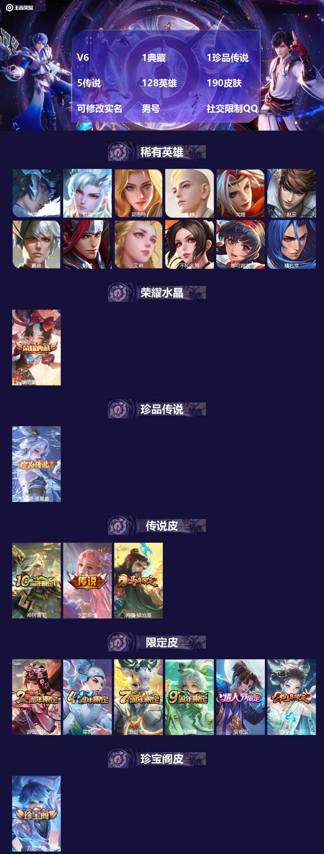 王者荣耀账号安卓QQV6 1典藏 1珍品传说 5传说 128英雄 190皮肤 可修改实名 男号 社交限制QQ
【英雄全皮