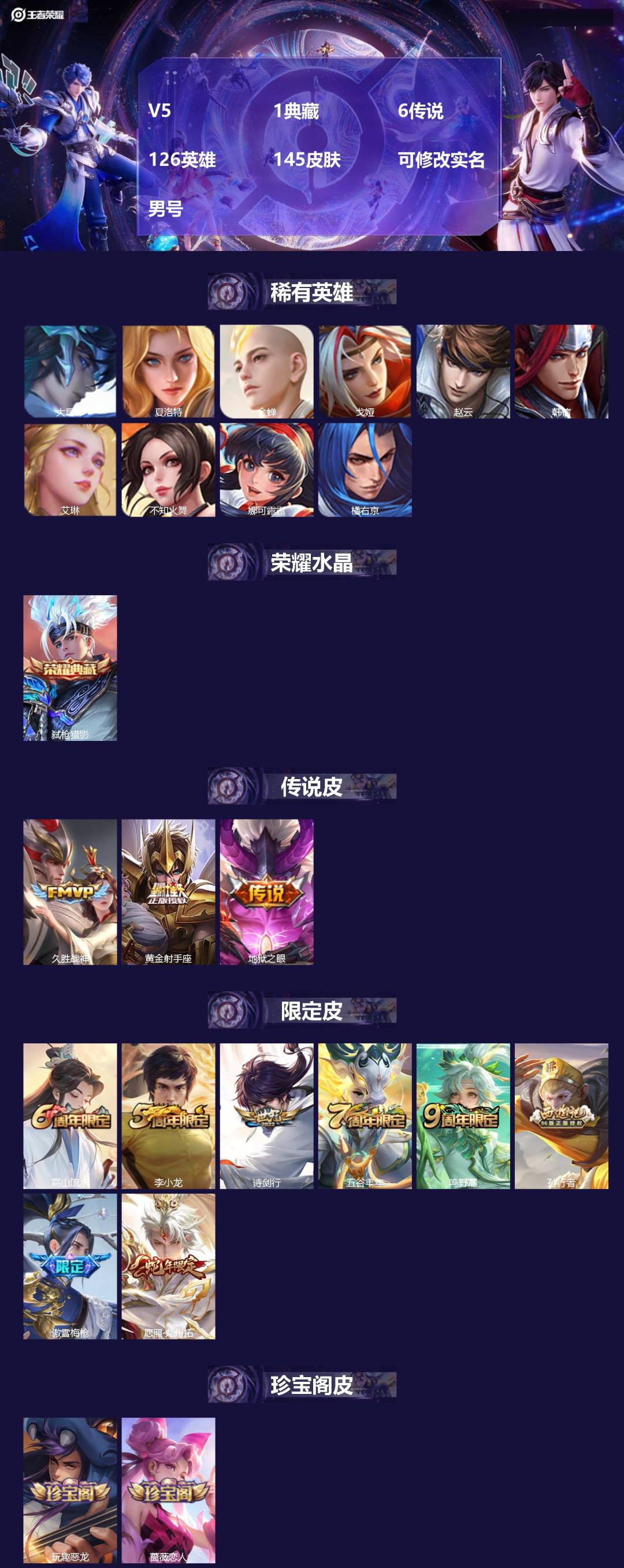 王者荣耀账号安卓QQV5 1典藏 6传说 126英雄 145皮肤 可修改实名 男号 
【英雄全皮】大禹全皮
【稀有英雄】