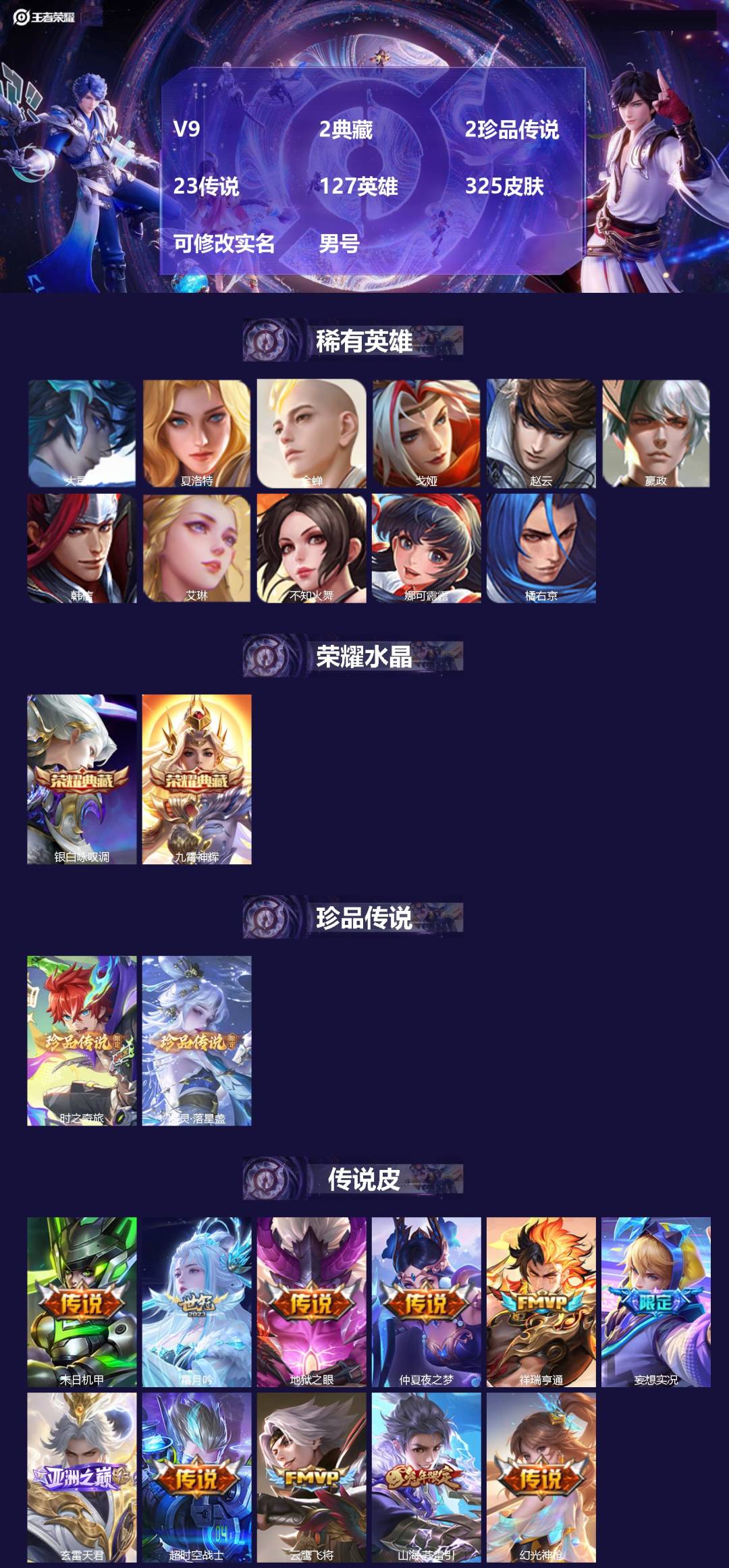 王者荣耀账号苹果QQ[17440662]V9 2典藏 2珍品传说 23传说 127英雄 325皮肤 可修改实名 男号 
