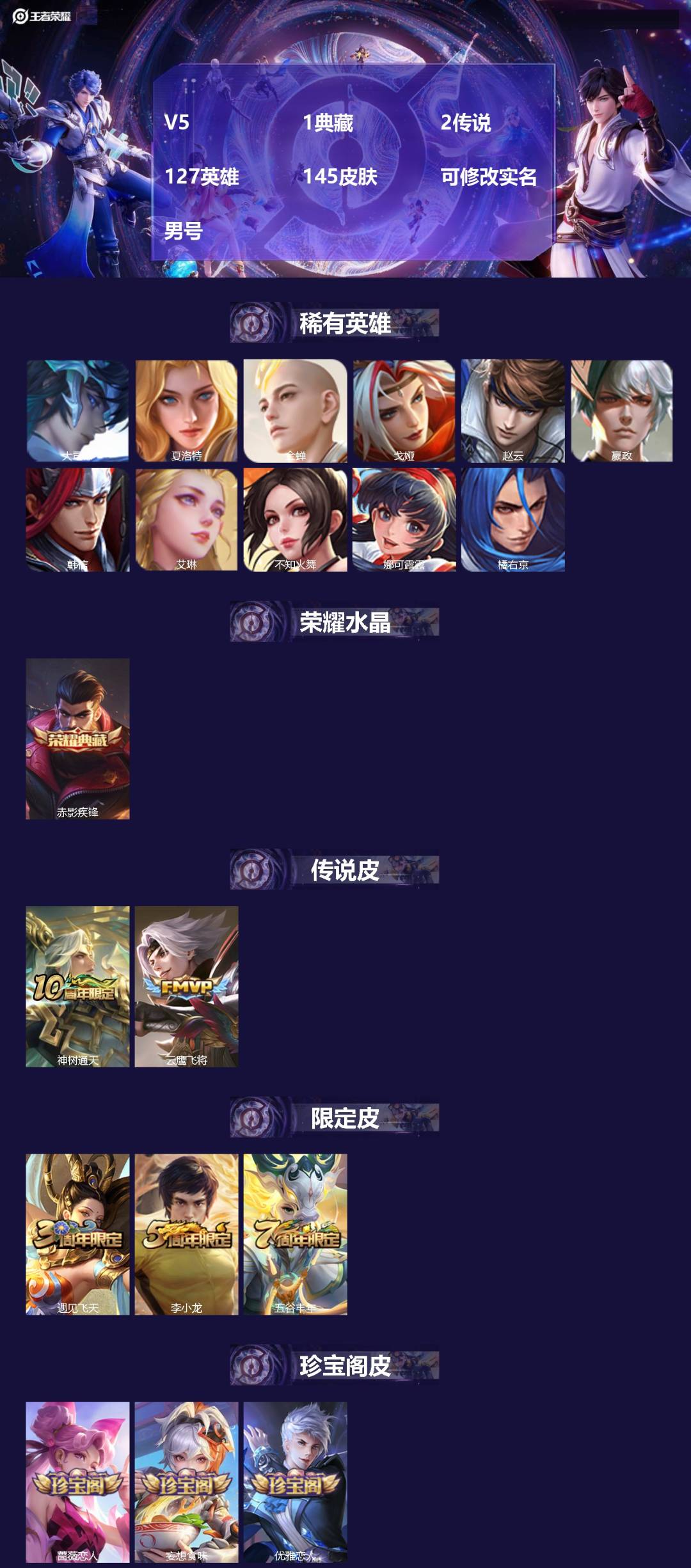 王者荣耀账号安卓VXV5 1典藏 2传说 127英雄 145皮肤 可修改实名 男号 
【英雄全皮】大禹全皮
【稀有英雄】