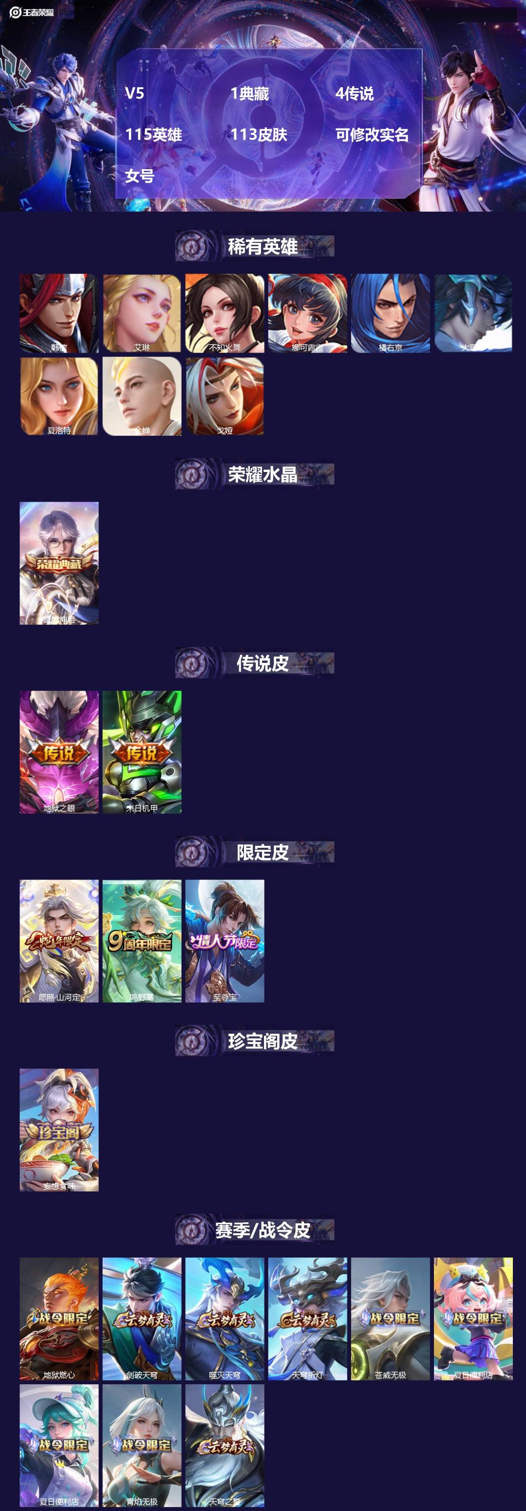 王者荣耀账号苹果VX[17455039]V5 1典藏 4传说 115英雄 113皮肤 可修改实名 女号 
【英雄全皮】司