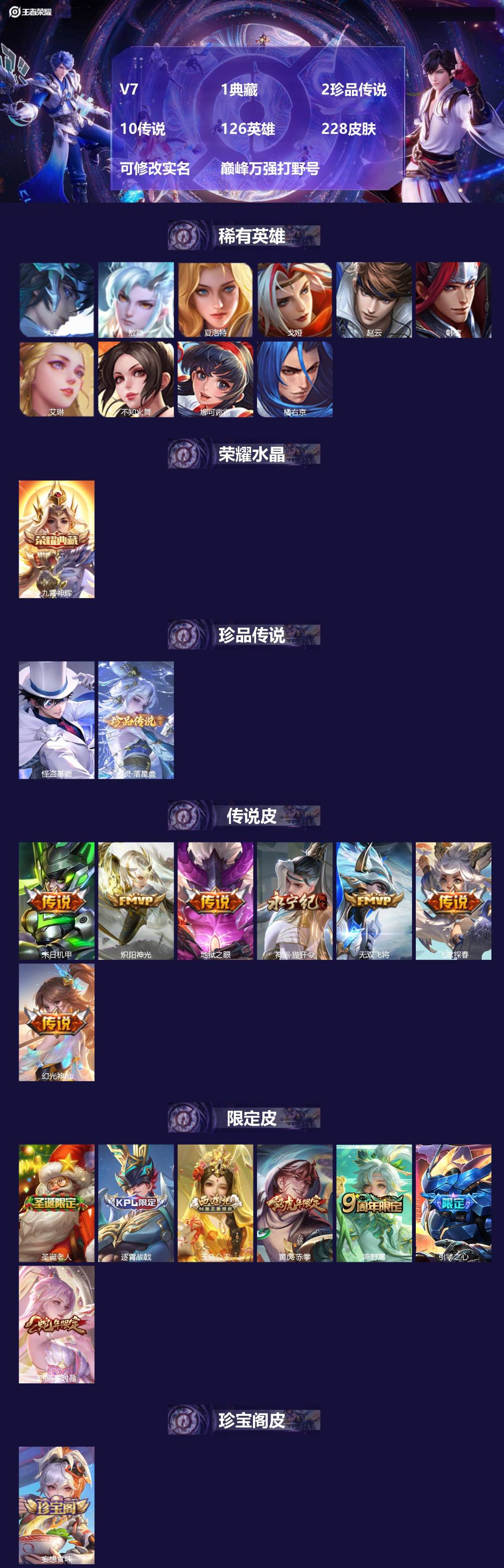 王者荣耀账号苹果VX[17456450]V7 1典藏 2珍品传说 10传说 126英雄 228皮肤 可修改实名 巅峰万强