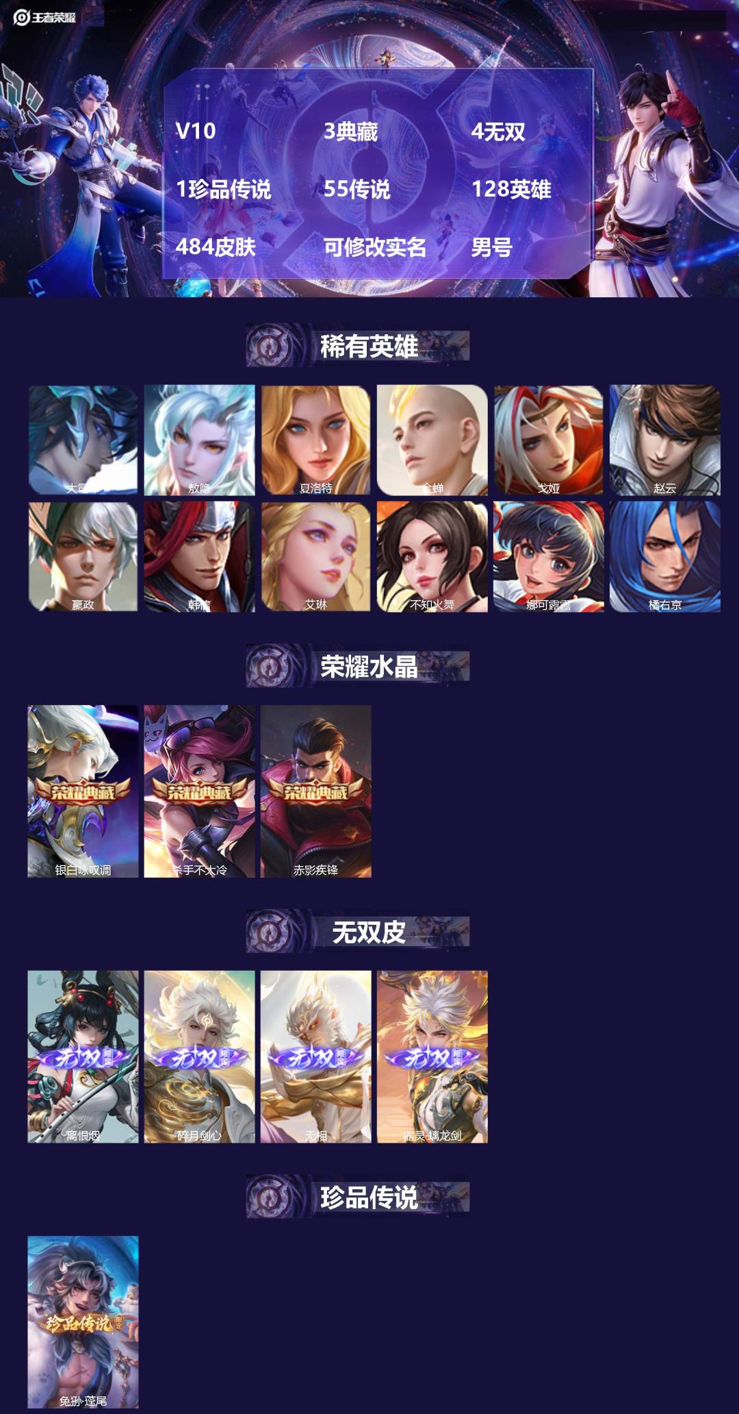 王者荣耀账号安卓QQ[17458403]V10 3典藏 4无双 1珍品传说 55传说 128英雄 484皮肤 可修改实名