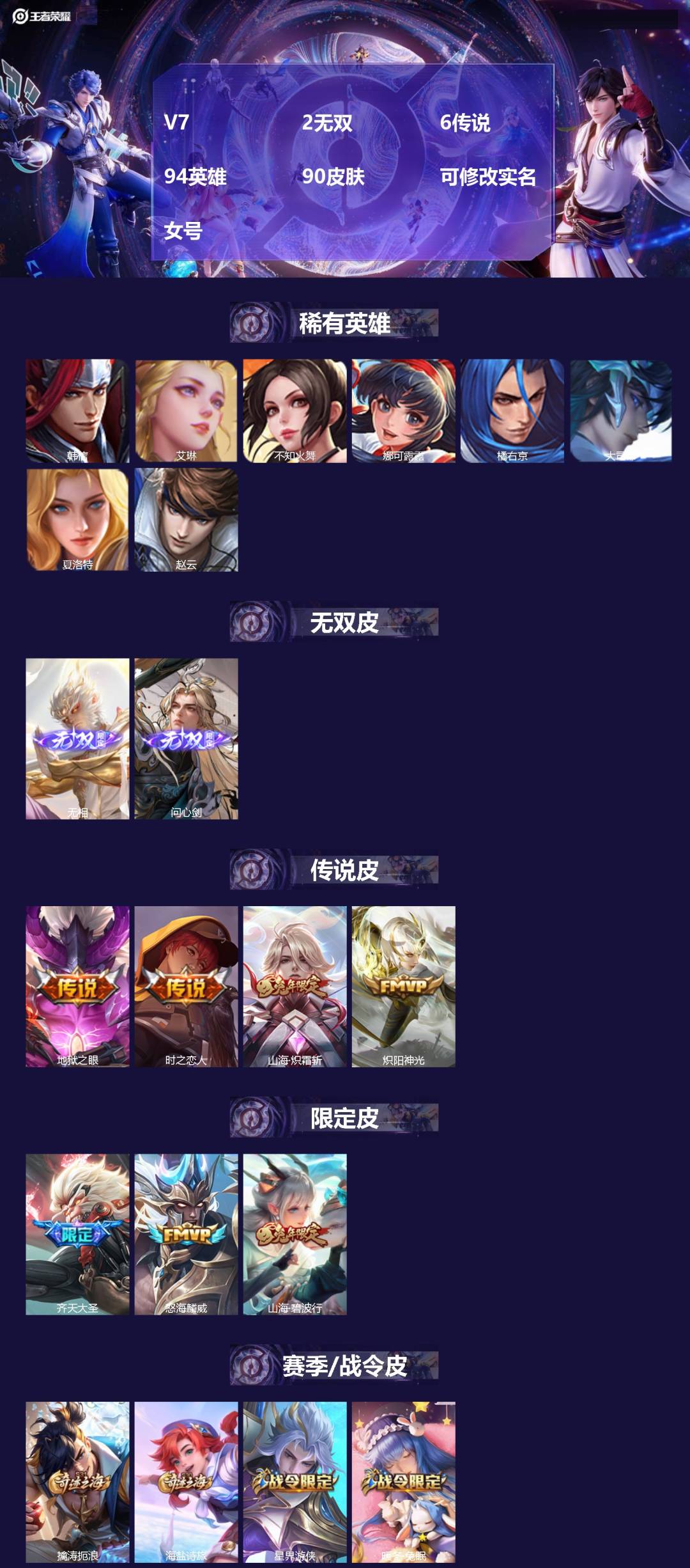 王者荣耀账号苹果QQV7 2无双 6传说 94英雄 90皮肤 可修改实名 女号 
【英雄全皮】大禹全皮
【稀有英雄】大司