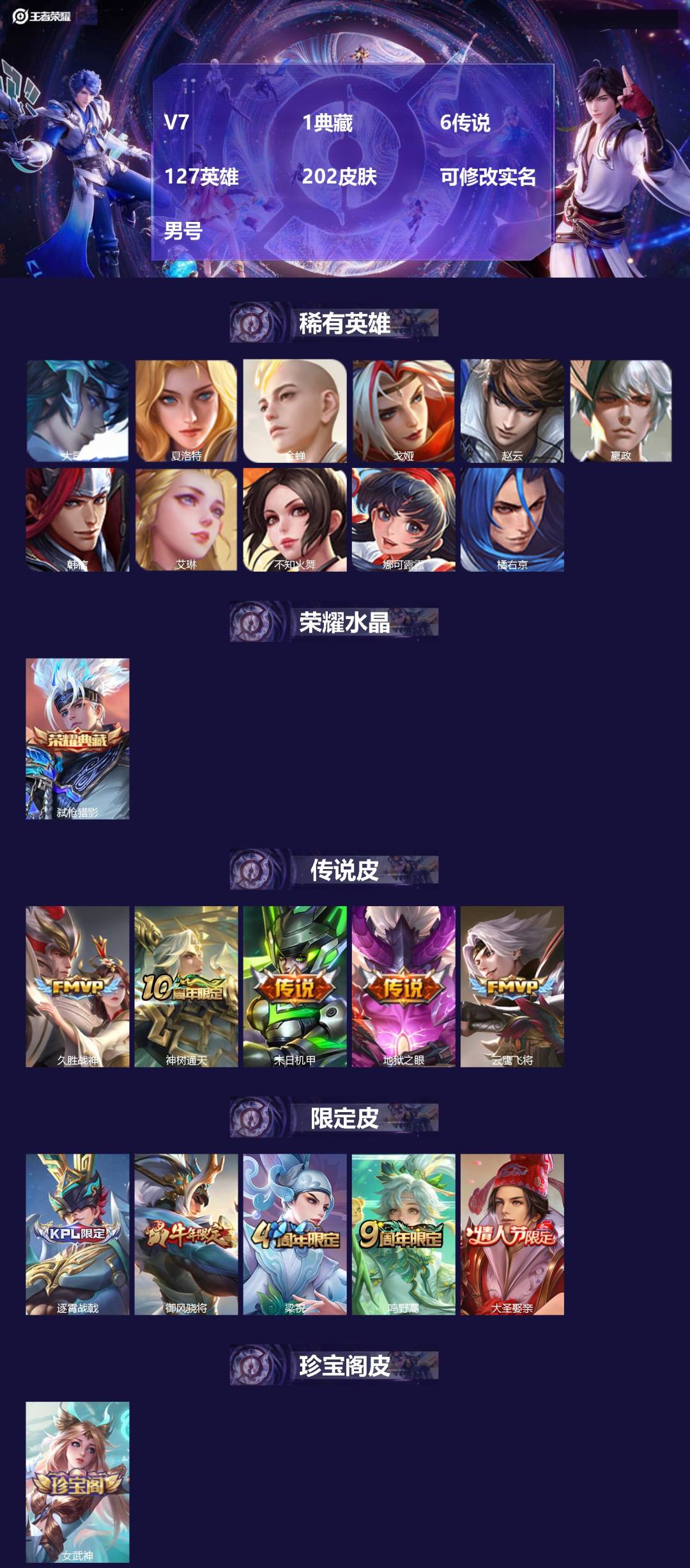 王者荣耀账号安卓QQV7 1典藏 6传说 127英雄 202皮肤 可修改实名 男号 
【英雄全皮】大禹全皮
【稀有英雄】