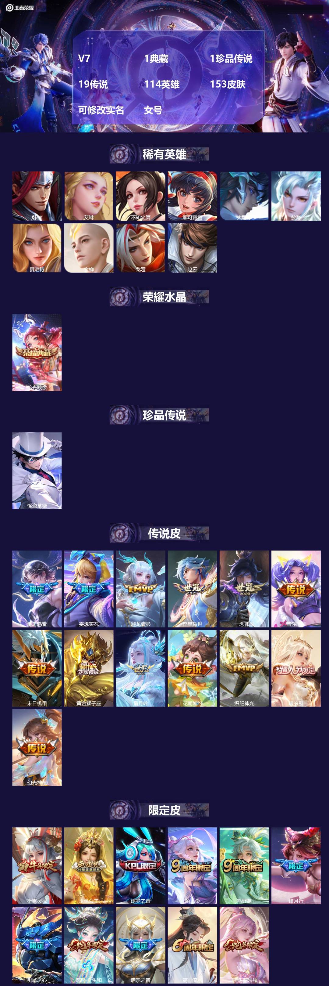 王者荣耀账号安卓QQ[17465068]V7 1典藏 1珍品传说 19传说 114英雄 153皮肤 可修改实名 女号 
