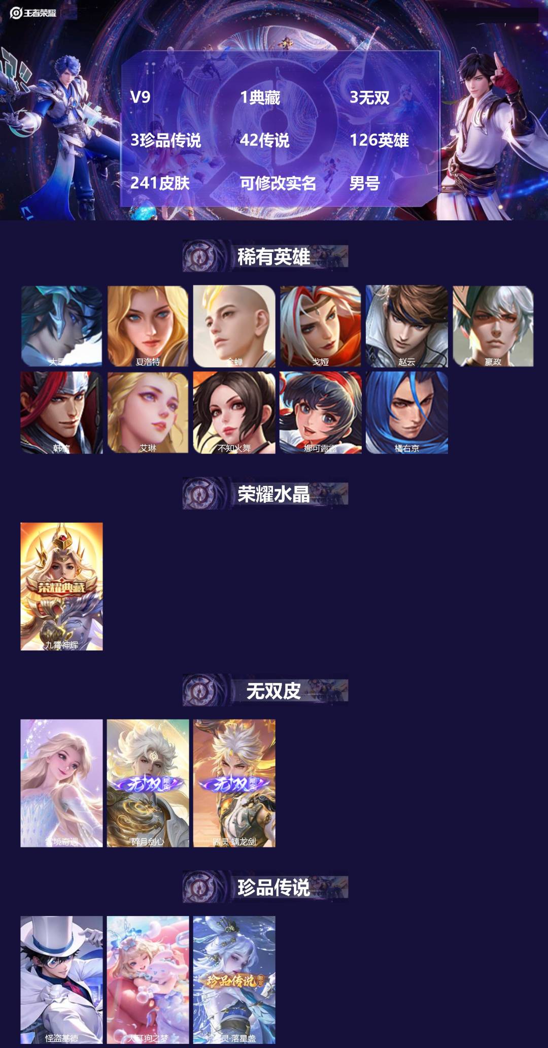 王者荣耀账号苹果QQ[17465820]V9 1典藏 3无双 3珍品传说 42传说 126英雄 241皮肤 可修改实名 