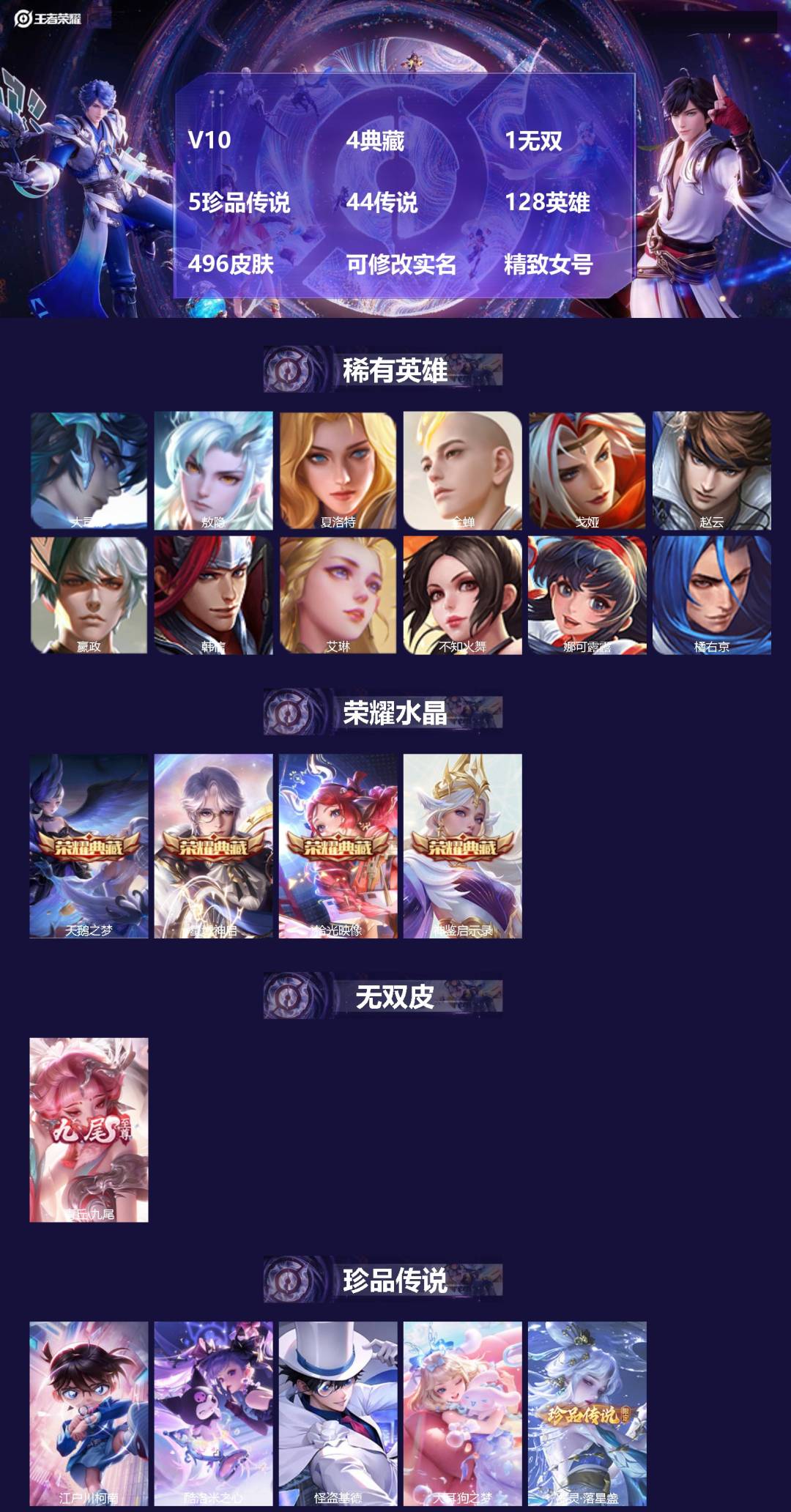 王者荣耀账号安卓QQ[17466193]V10 4典藏 1无双 5珍品传说 44传说 128英雄 496皮肤 可修改实名