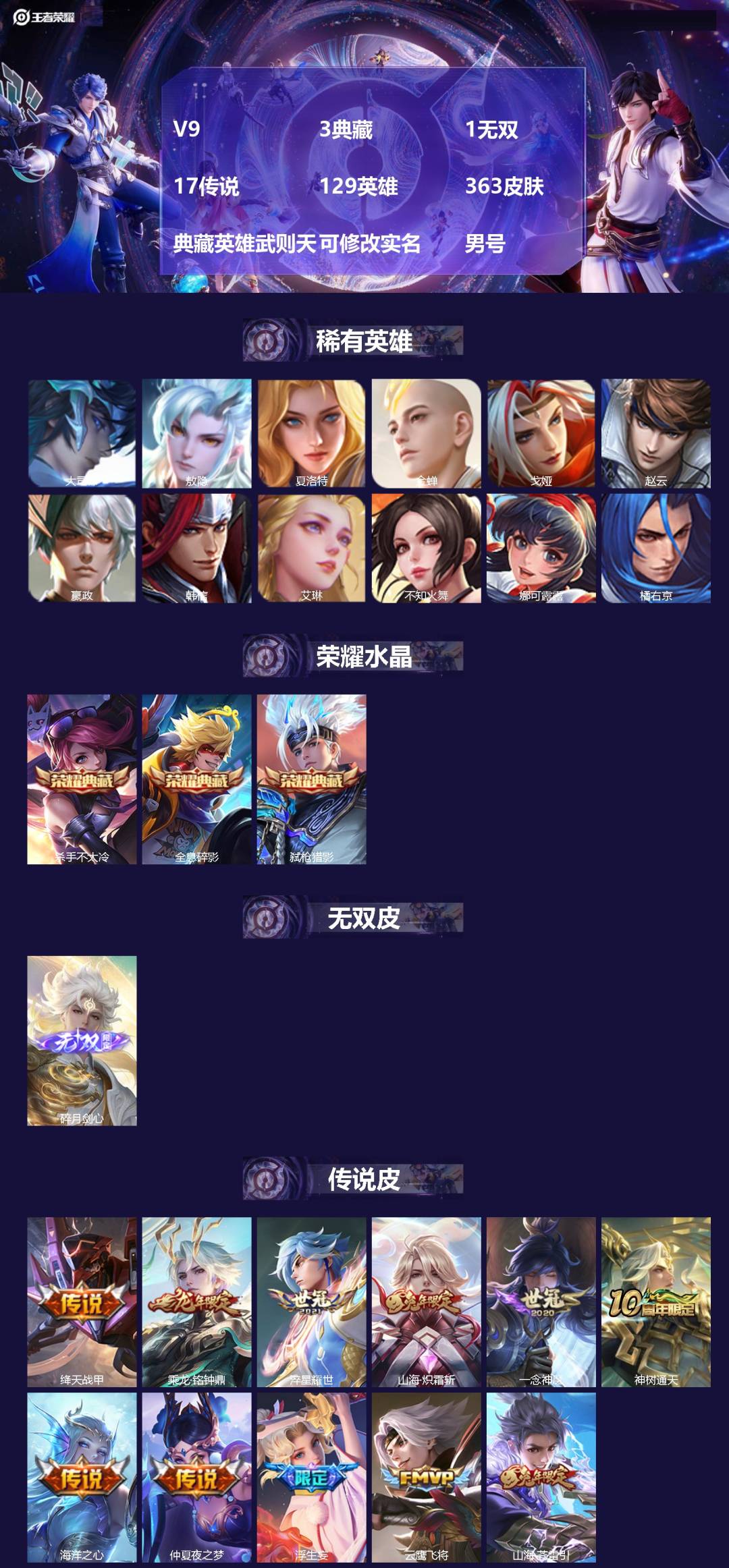 王者荣耀账号安卓VX[17469745]V9 3典藏 1无双 17传说 129英雄 363皮肤 典藏英雄武则天 可修改实