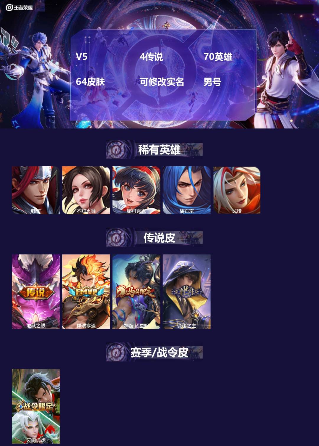 王者荣耀账号苹果QQ70英雄-64皮肤-[]V5 4传说 70英雄 64皮肤 可修改实名 男号 
【英雄全皮】蚩奼全皮
