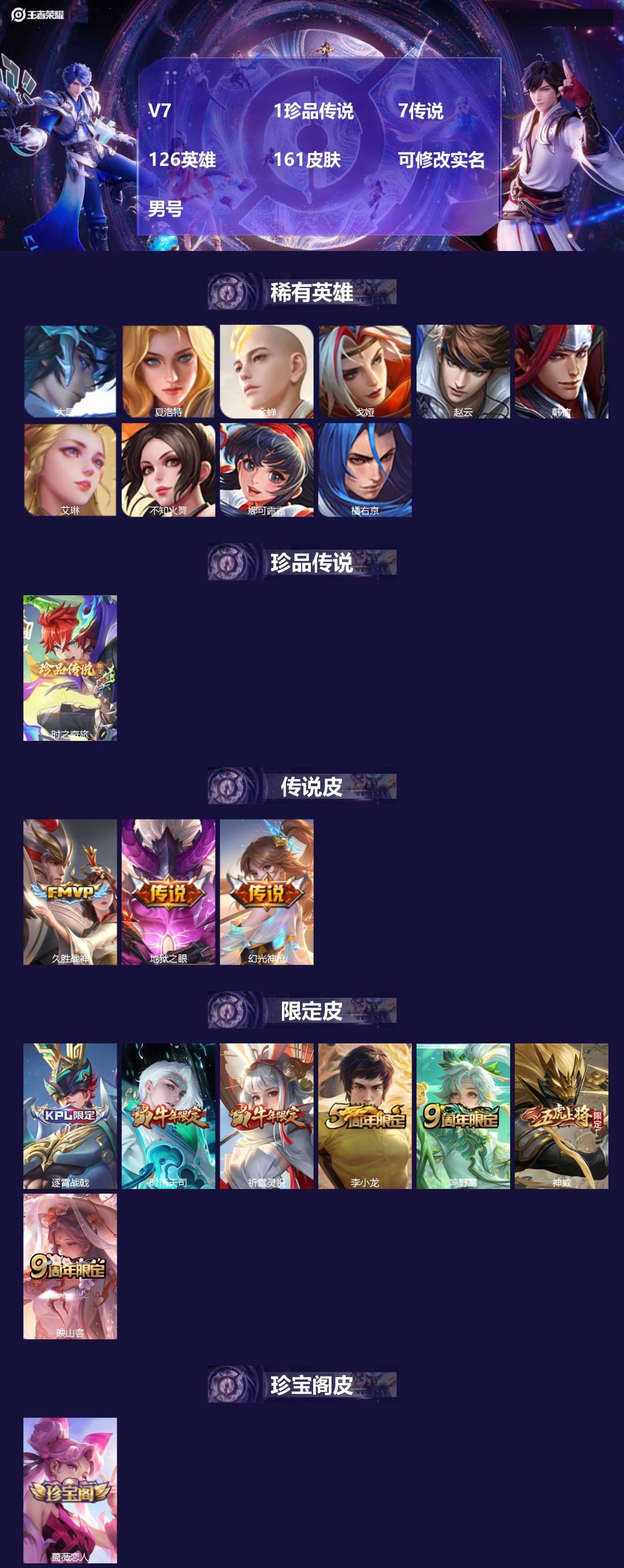 王者荣耀账号苹果QQV7 1珍品传说 7传说 126英雄 161皮肤 可修改实名 男号 
【英雄全皮】影全皮,大禹全皮
