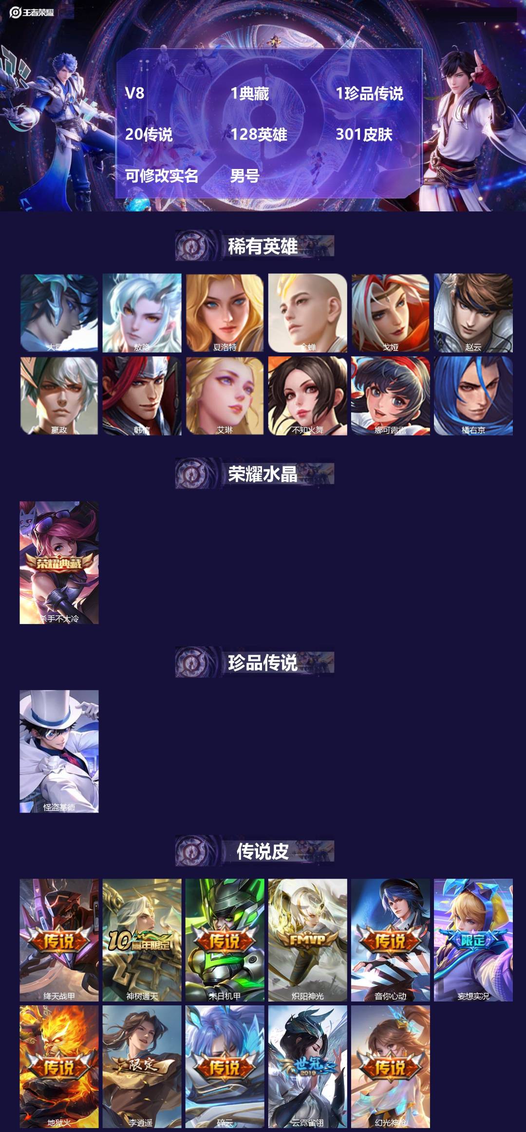 王者荣耀账号苹果QQ[]V8 1典藏 1珍品传说 20传说 128英雄 301皮肤 可修改实名 男号 
【英雄全皮】空空