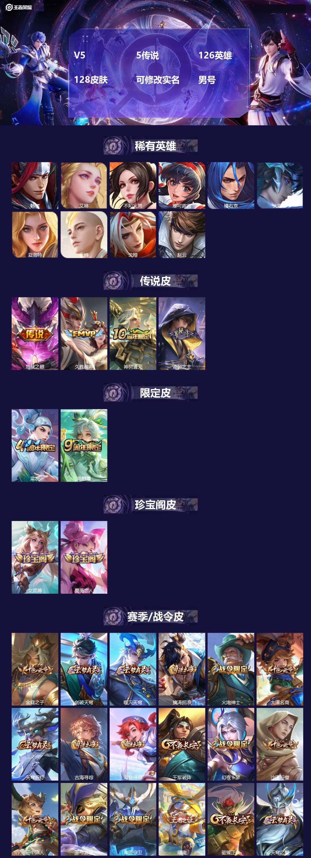 王者荣耀账号安卓QQ[]V5 5传说 126英雄 128皮肤 可修改实名 男号 
【英雄全皮】影全皮,大禹全皮
【稀有英