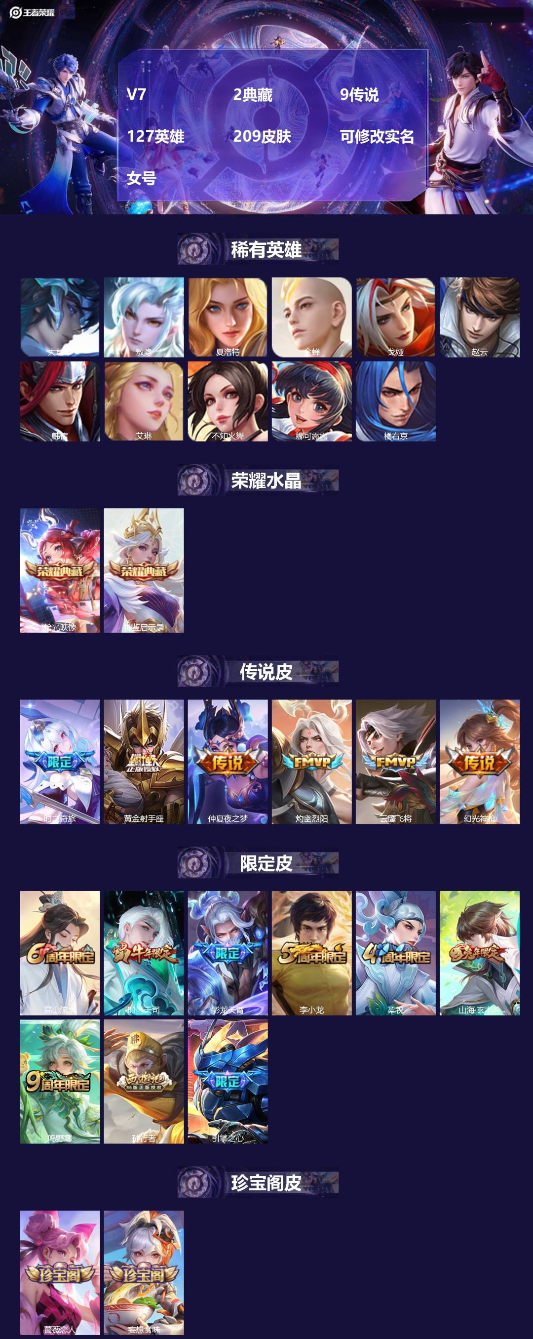 王者荣耀账号安卓QQ[17498078]V7 2典藏 9传说 127英雄 209皮肤 可修改实名 女号 
【英雄全皮】敖