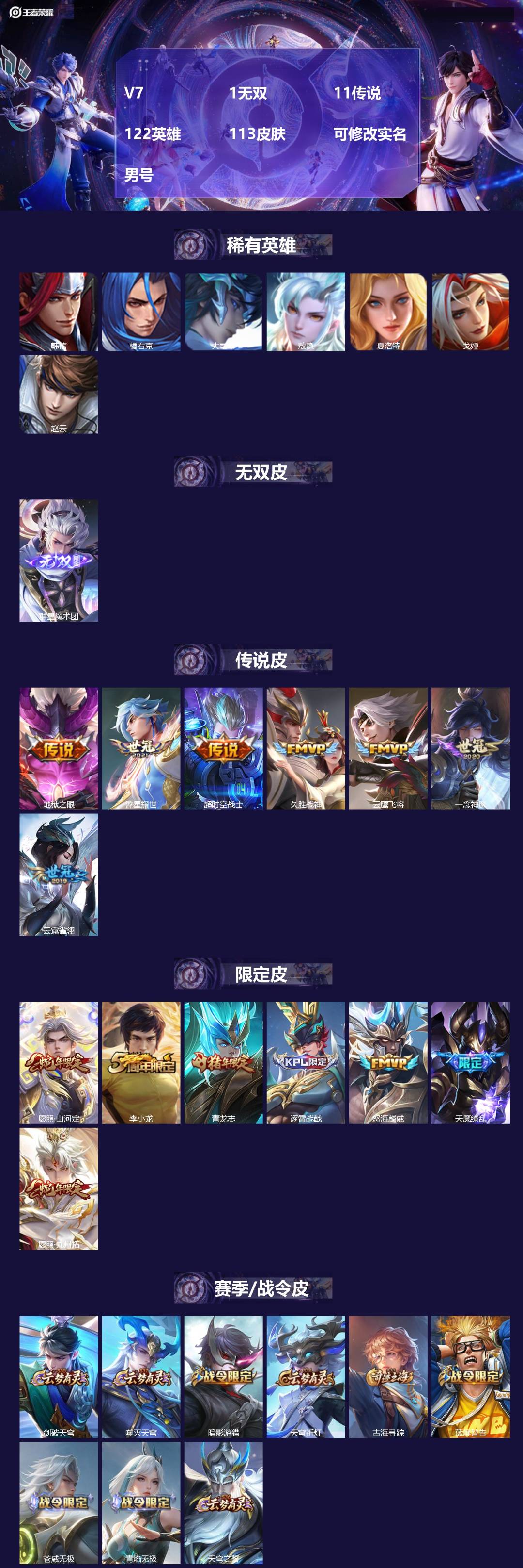 王者荣耀账号苹果VXV7 1无双 11传说 122英雄 113皮肤 可修改实名 男号 
【英雄全皮】影全皮,大禹全皮
【