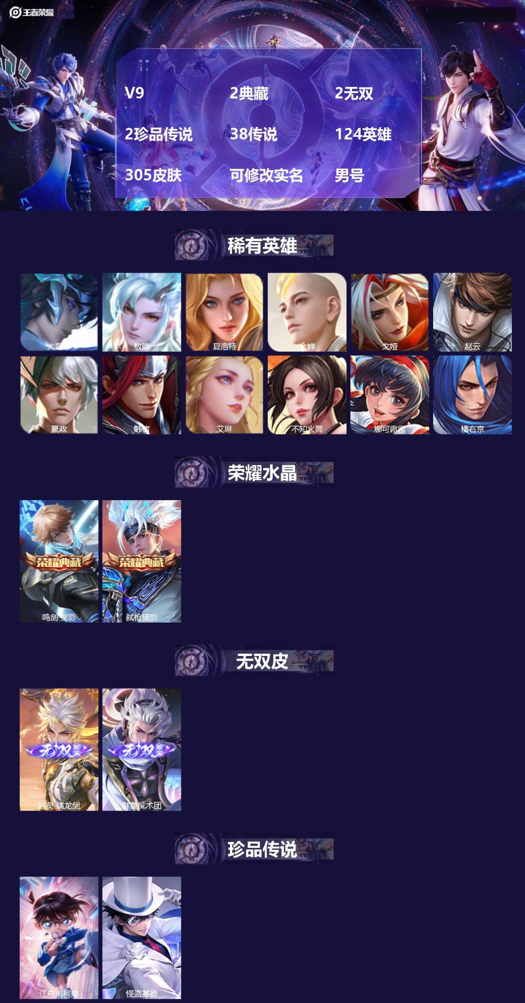 王者荣耀账号苹果QQV9 2典藏 2无双 2珍品传说 38传说 124英雄 305皮肤 可修改实名 男号 
【英雄全皮】