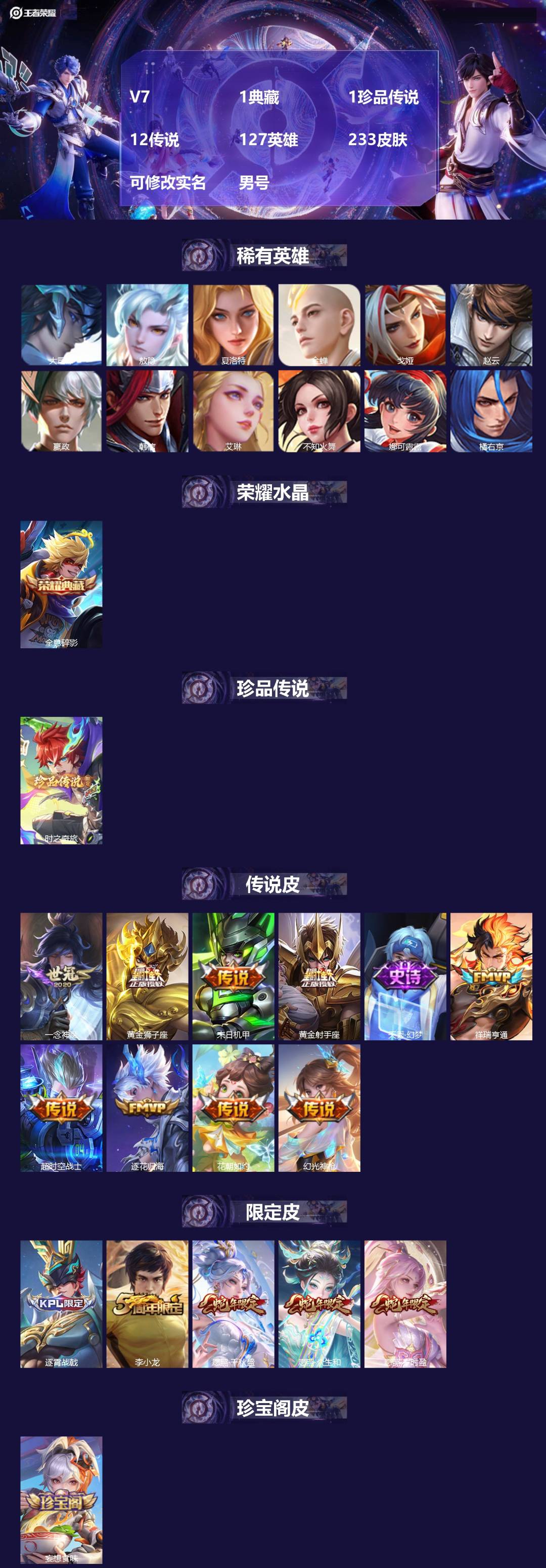 王者荣耀账号安卓VX[17521207]V7 1典藏 1珍品传说 12传说 127英雄 233皮肤 可修改实名 男号 
