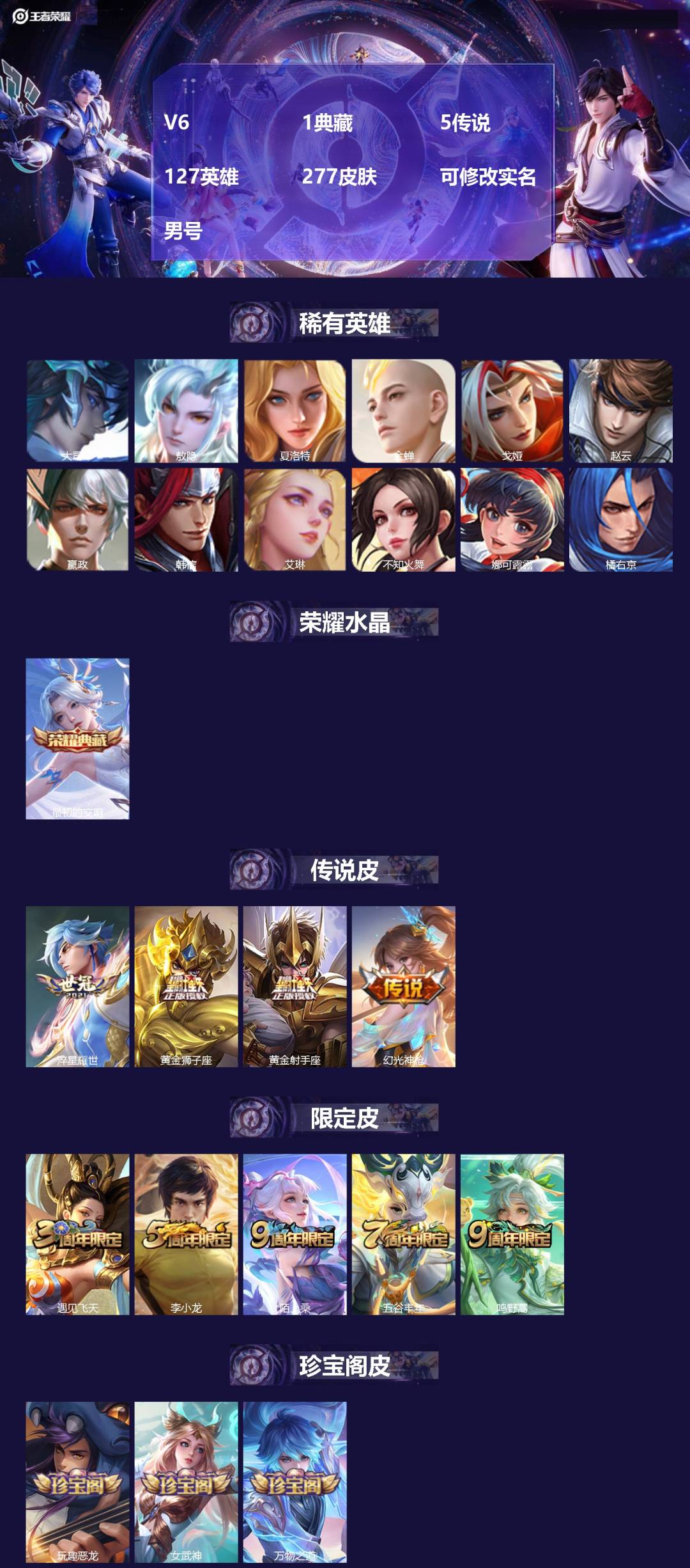 王者荣耀账号安卓QQV6 1典藏 5传说 127英雄 277皮肤 可修改实名 男号 
【英雄全皮】戈娅全皮,影全皮
【稀