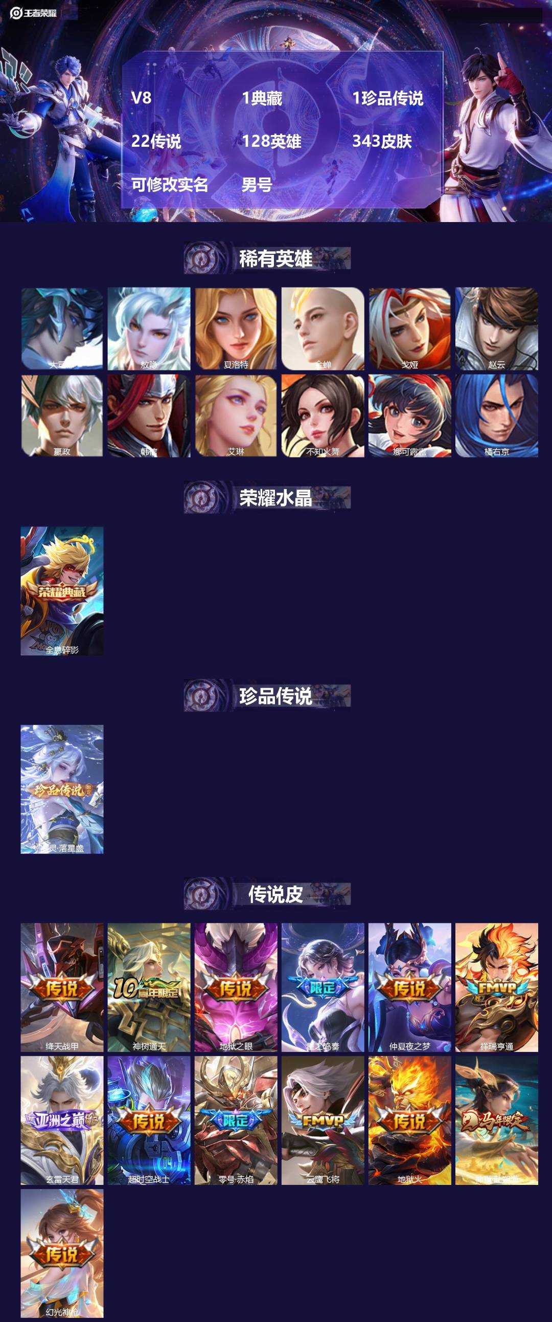 王者荣耀账号苹果QQ[]V8 1典藏 1珍品传说 22传说 128英雄 343皮肤 可修改实名 男号 
【英雄全皮】敖隐