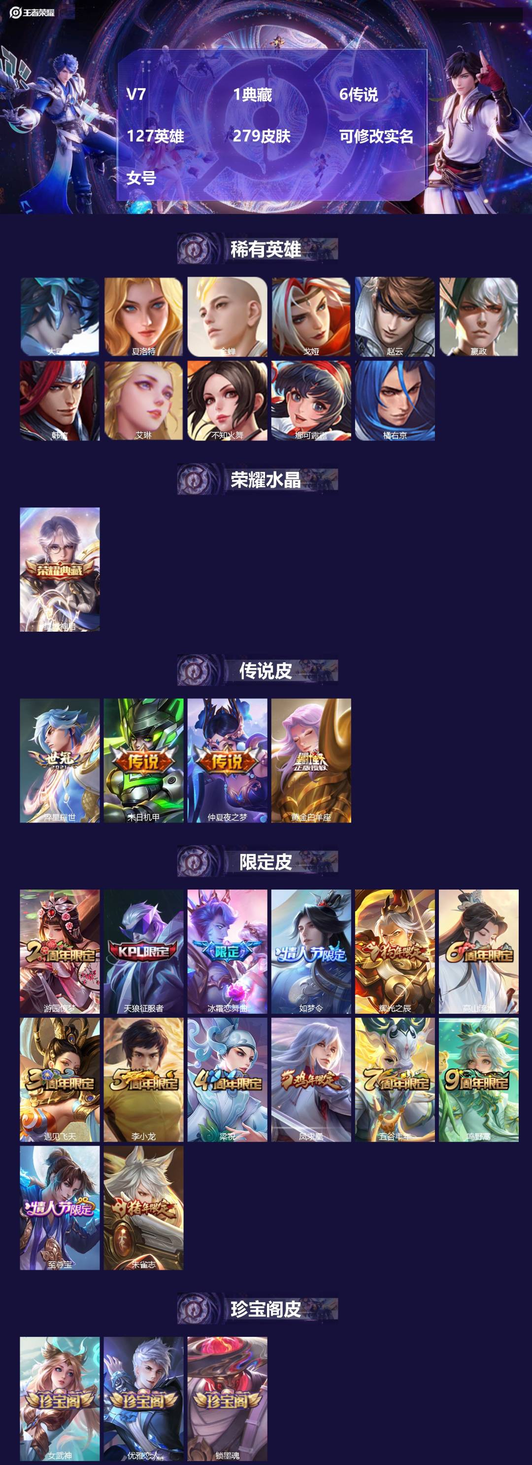 王者荣耀账号安卓QQV7 1典藏 6传说 127英雄 279皮肤 可修改实名 女号 
【英雄全皮】大禹全皮
【稀有英雄】