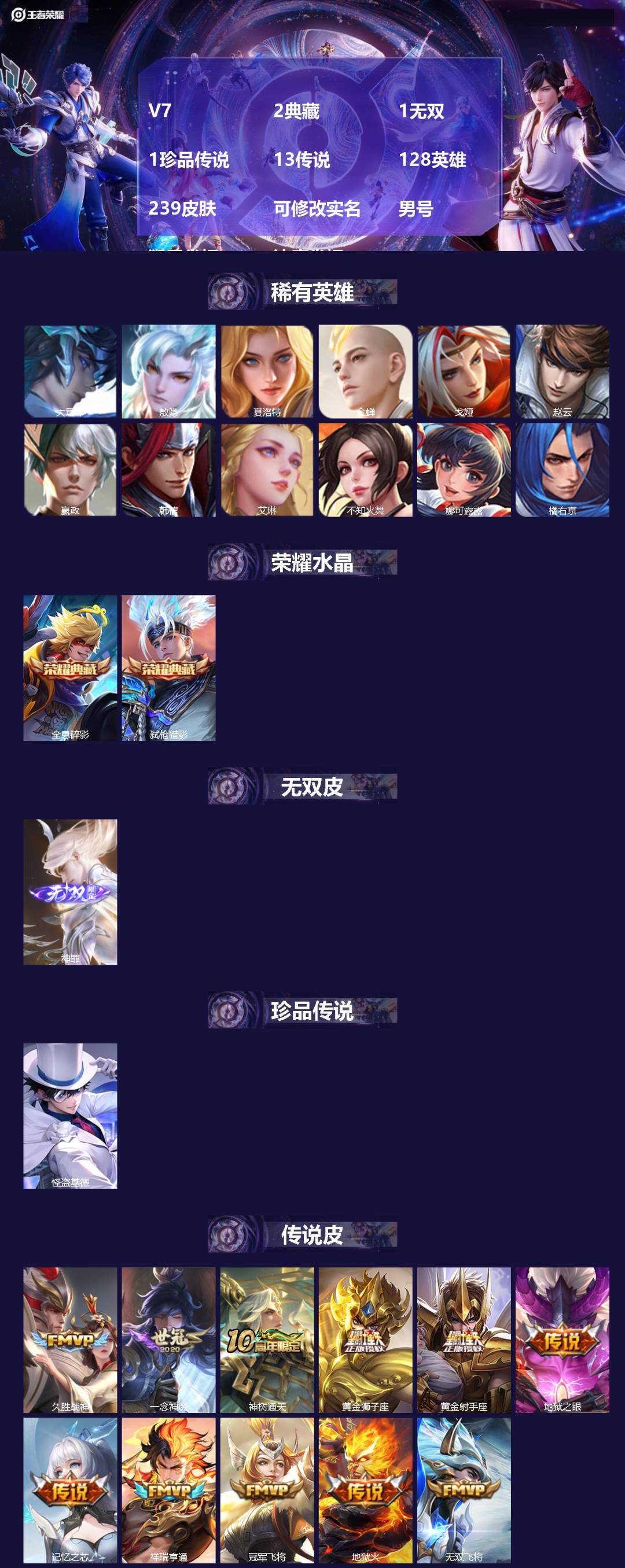 王者荣耀账号苹果QQV7 2典藏 1无双 1珍品传说 13传说 128英雄 239皮肤 可修改实名 男号 
【英雄全皮】