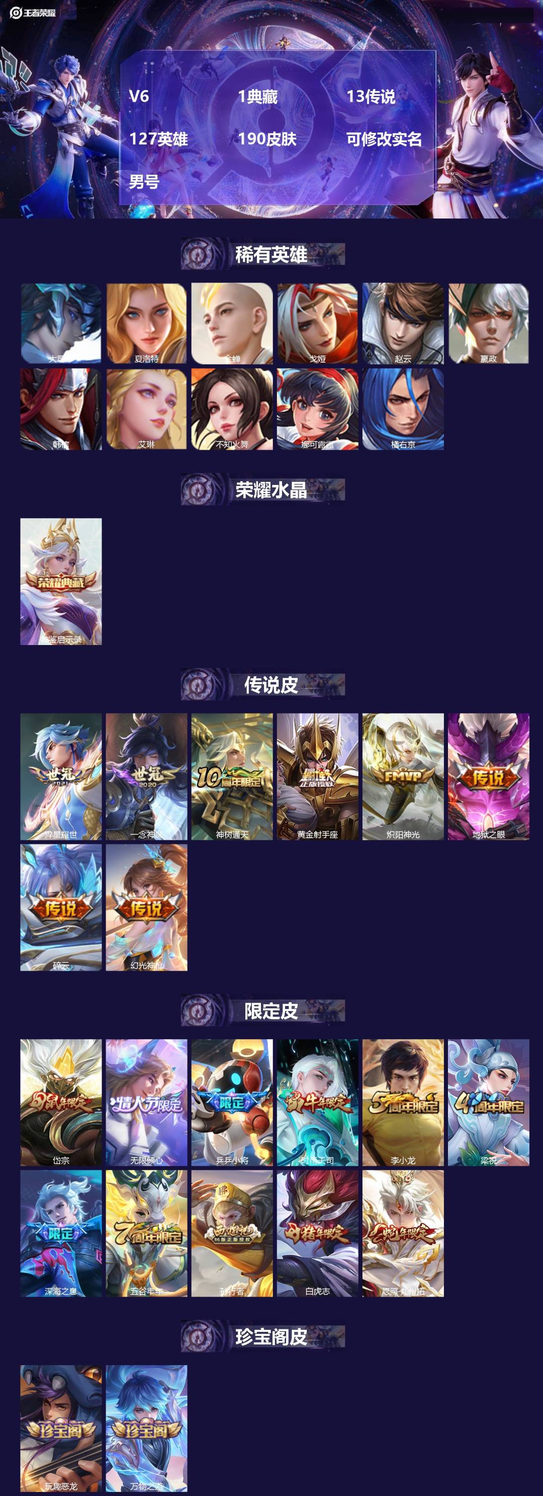 王者荣耀账号苹果VX[17522610]V6 1典藏 13传说 127英雄 190皮肤 可修改实名 男号 
【英雄全皮】