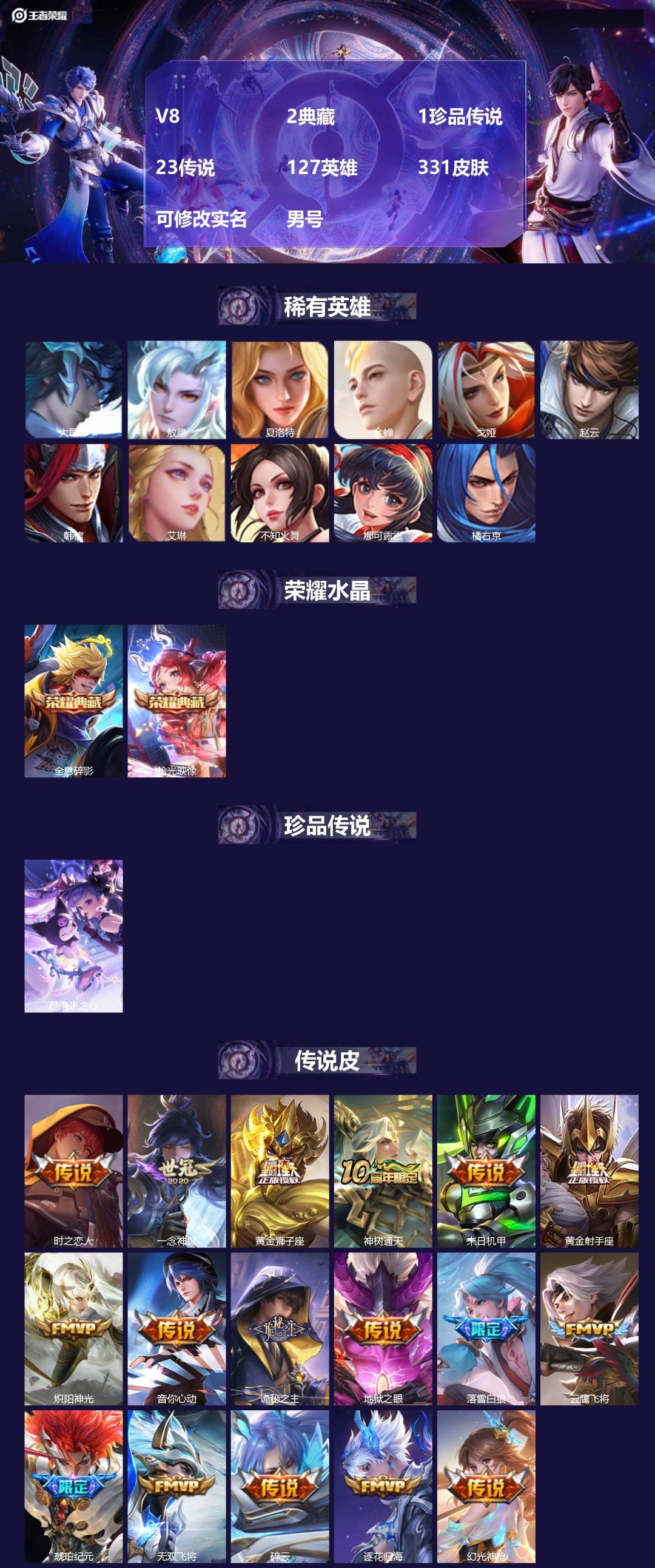 王者荣耀账号安卓QQ[17524035]V8 2典藏 1珍品传说 23传说 127英雄 331皮肤 可修改实名 男号 
