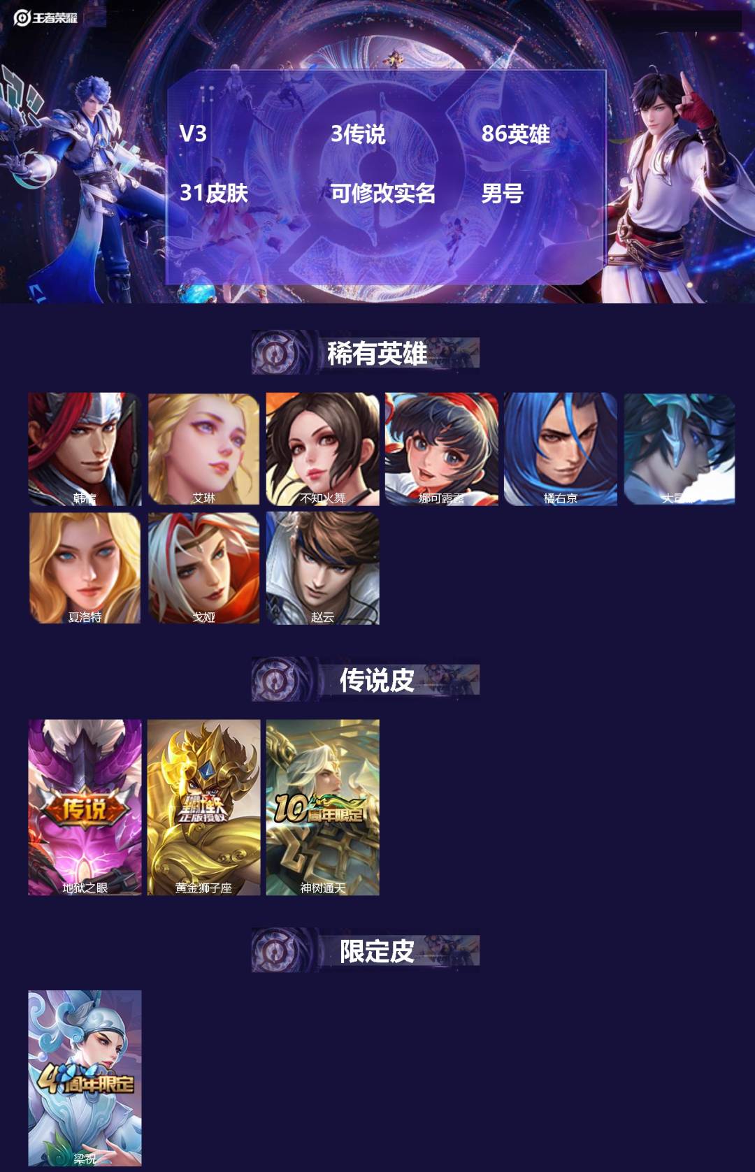 王者荣耀账号安卓QQ86英雄-31皮肤-[]V3 3传说 86英雄 31皮肤 可修改实名 男号 
【英雄全皮】大禹全皮
